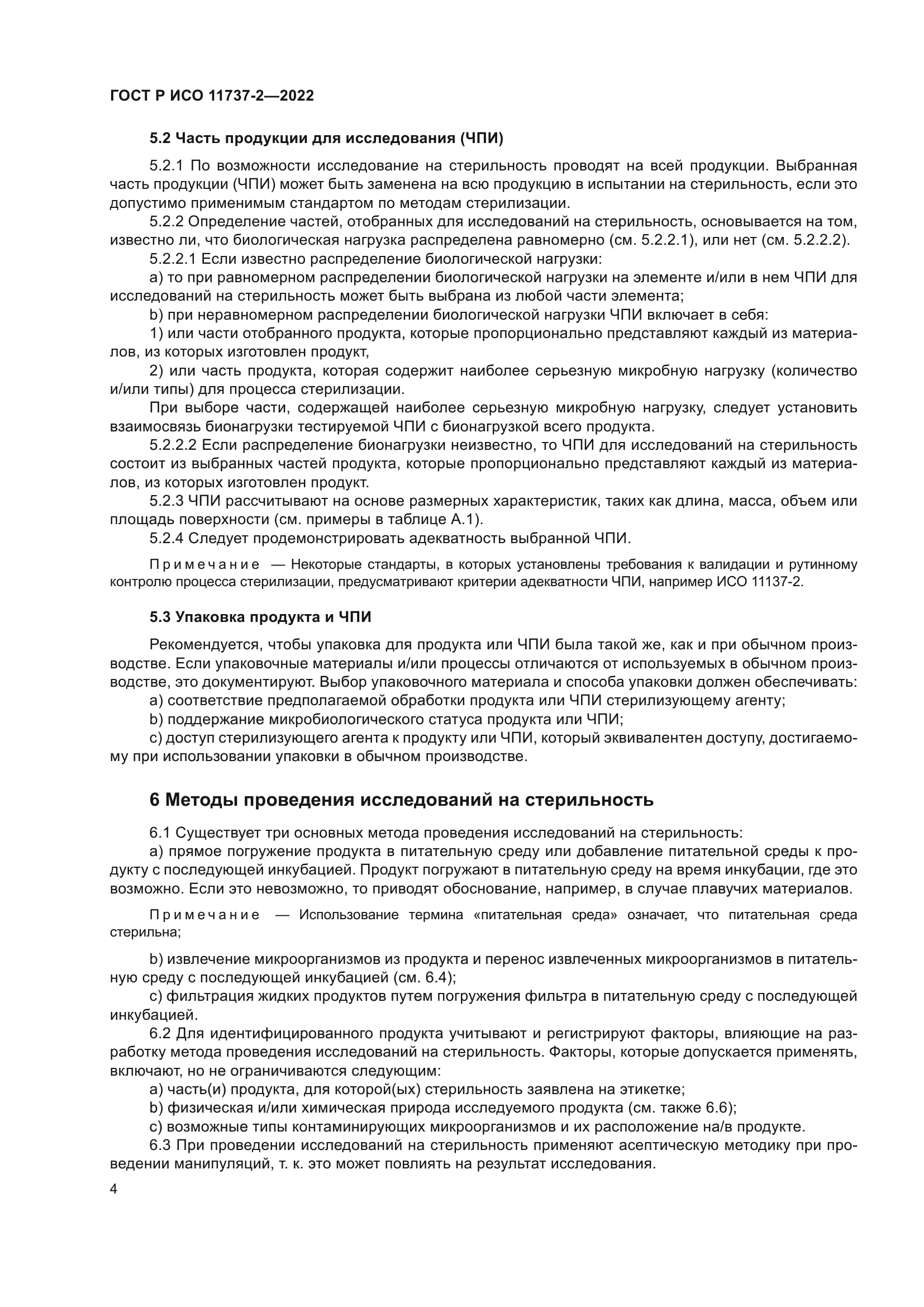 ГОСТ Р ИСО 11737-2-2022