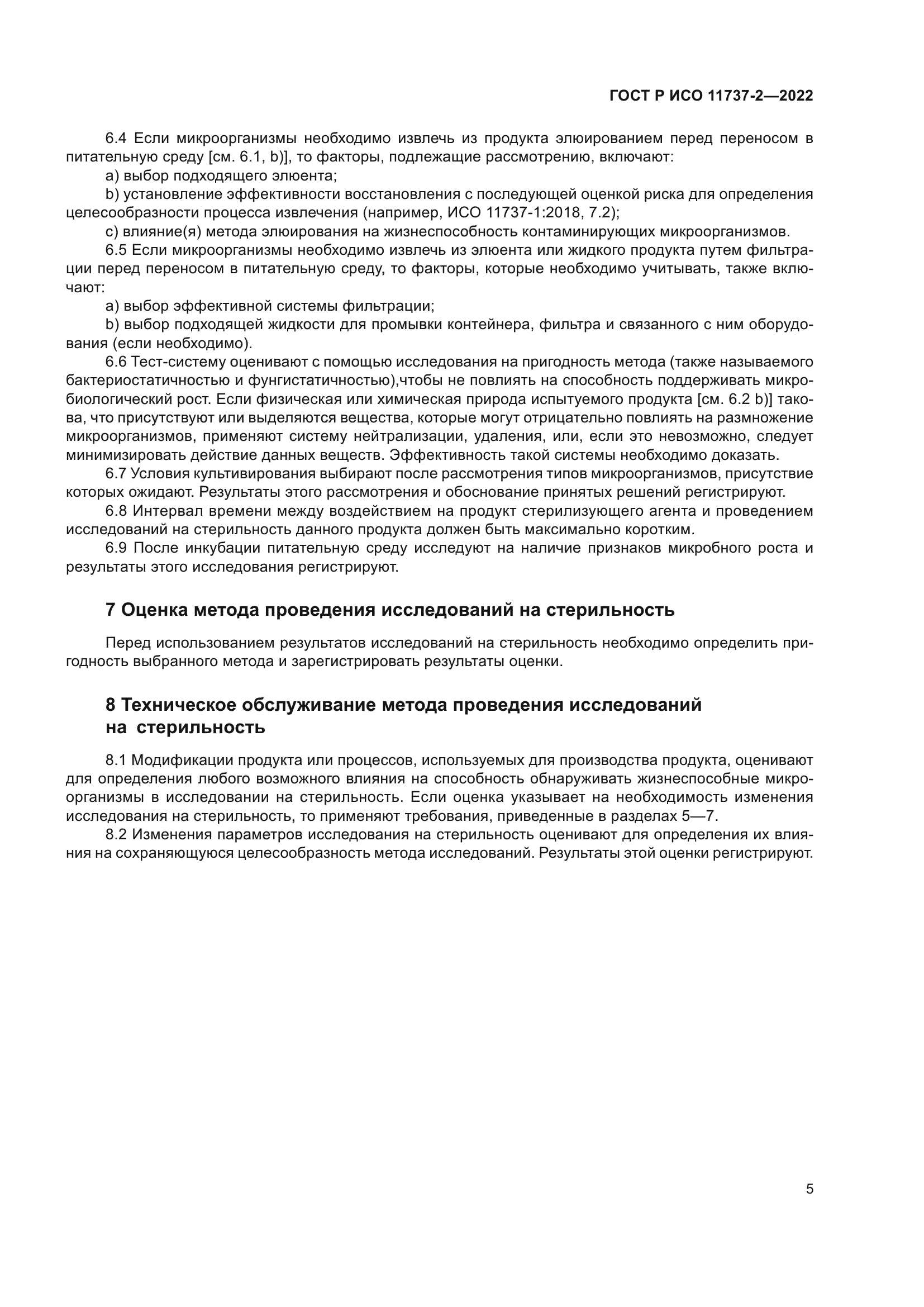 ГОСТ Р ИСО 11737-2-2022