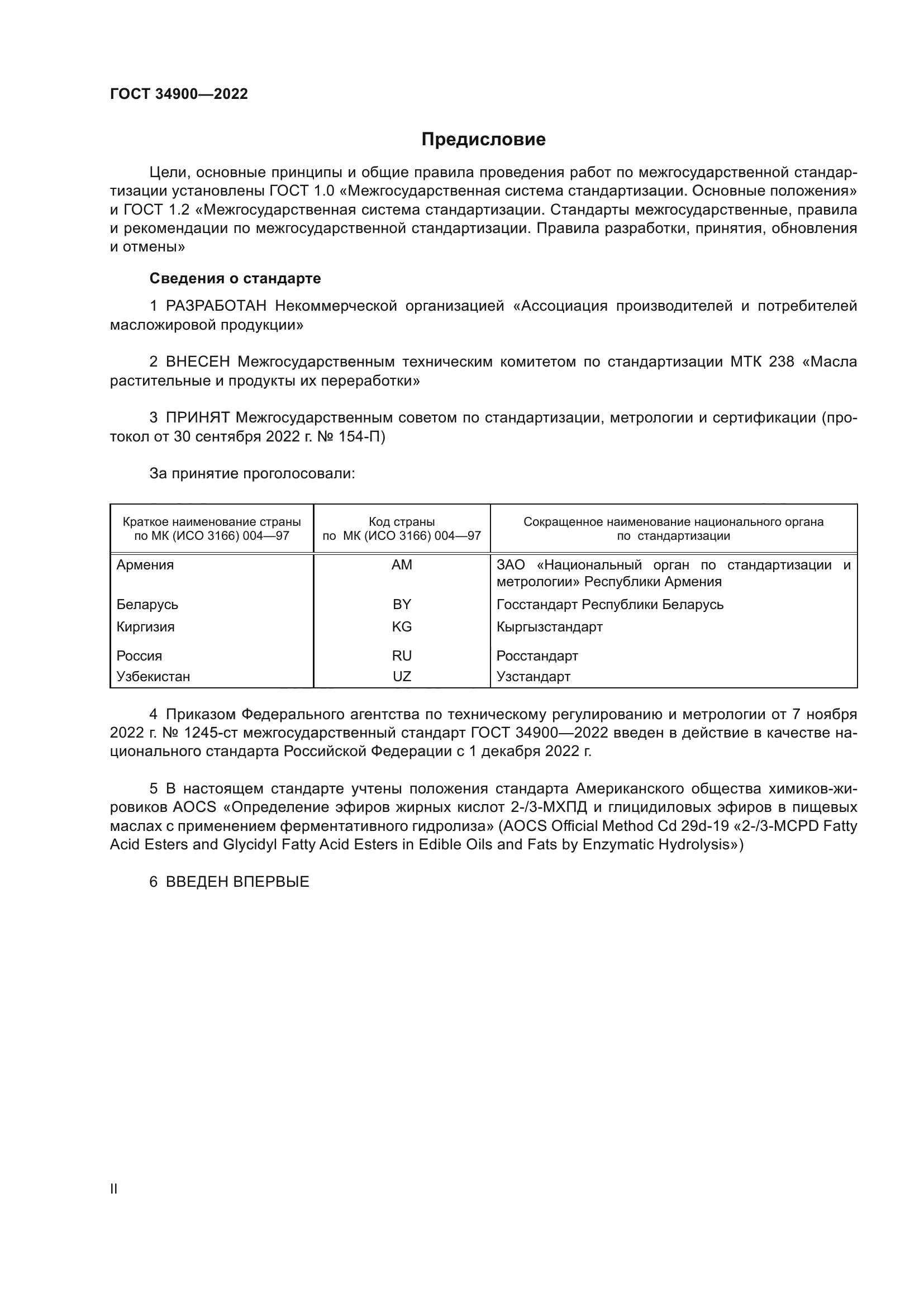 ГОСТ 34900-2022