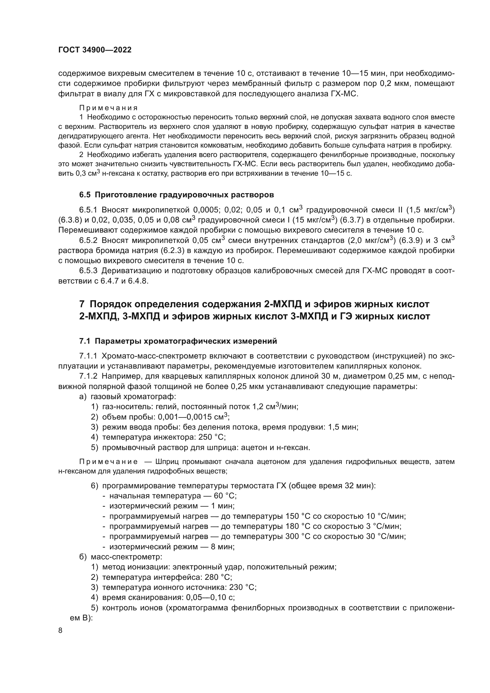 ГОСТ 34900-2022