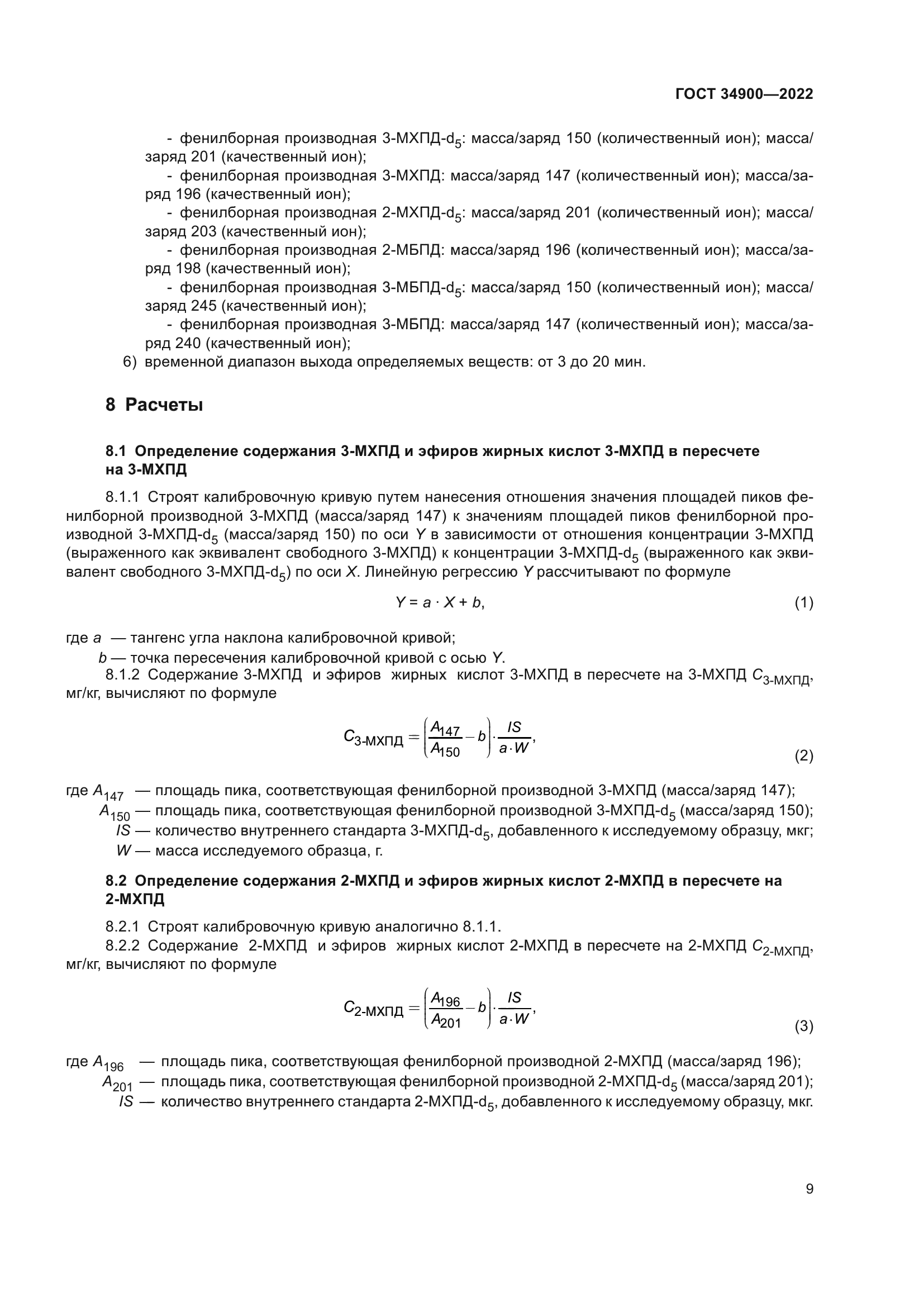 ГОСТ 34900-2022