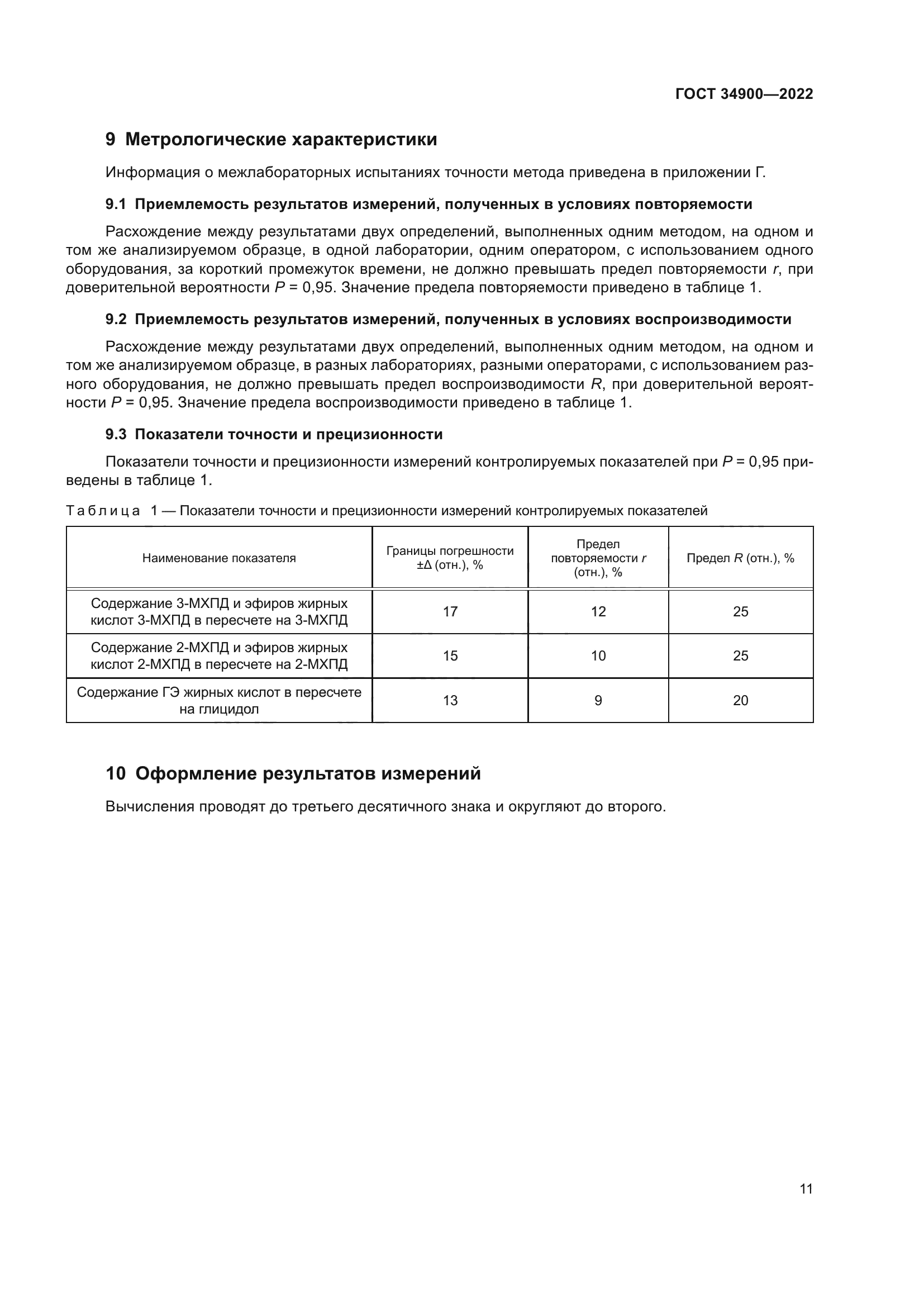 ГОСТ 34900-2022