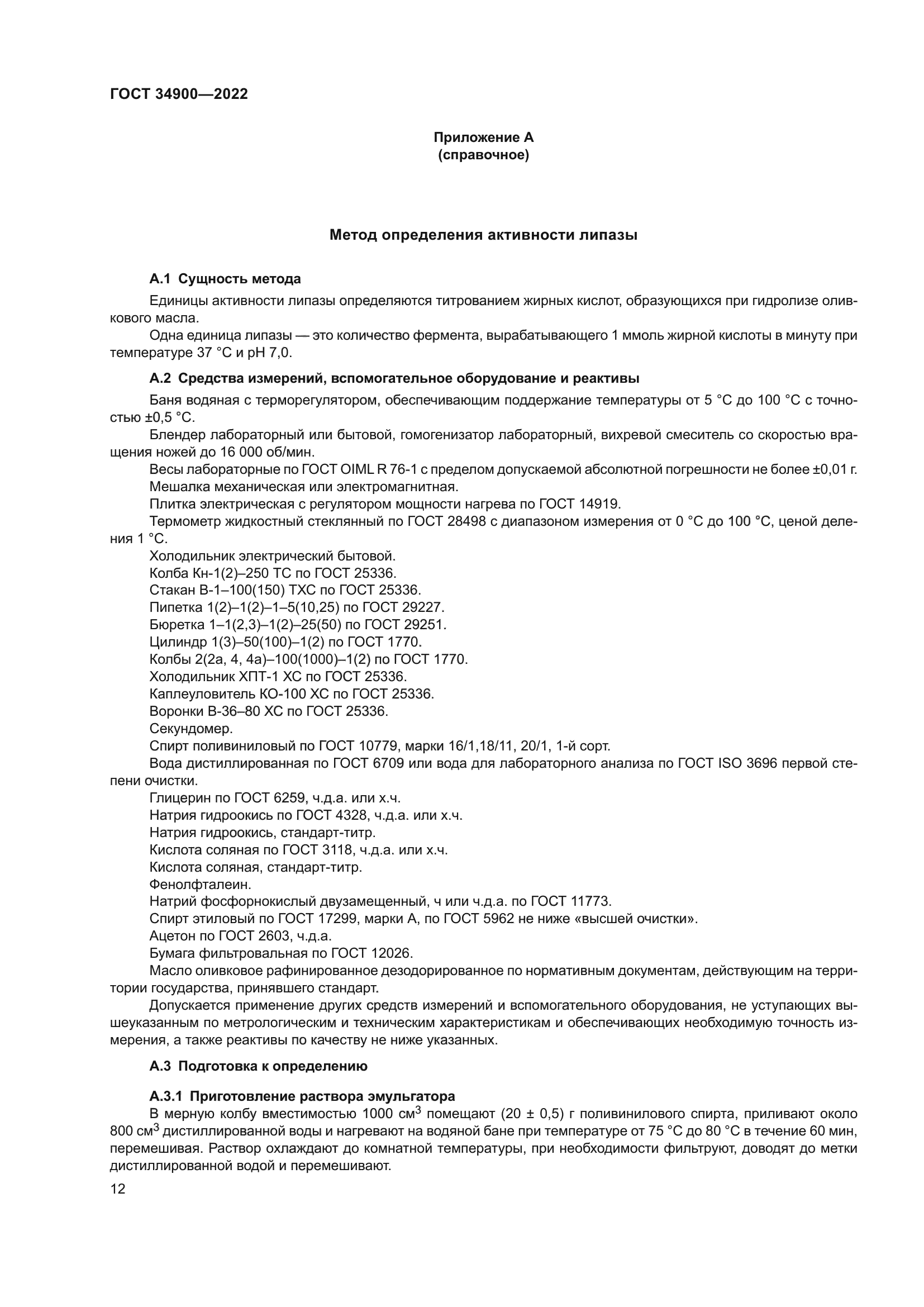 ГОСТ 34900-2022