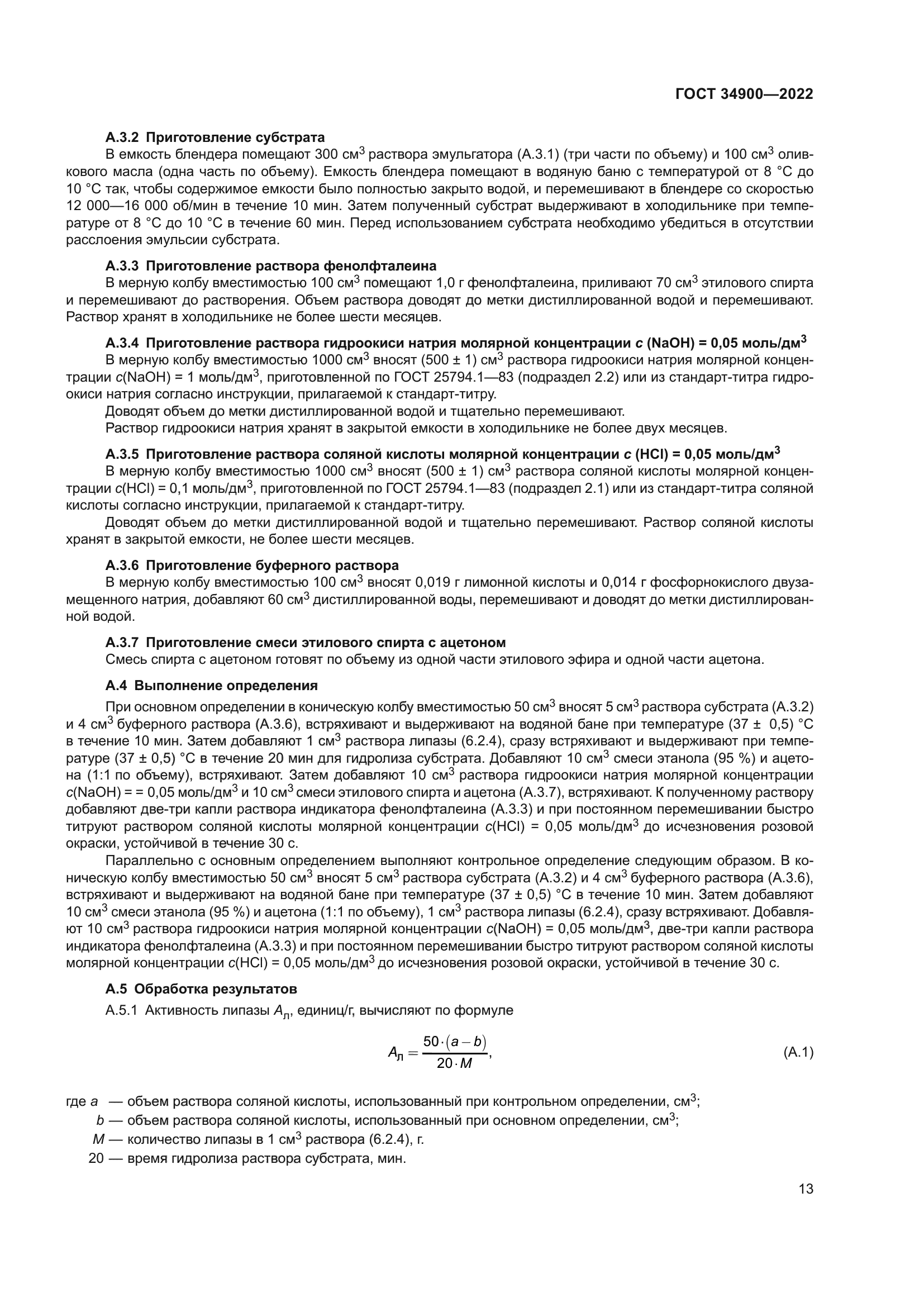 ГОСТ 34900-2022