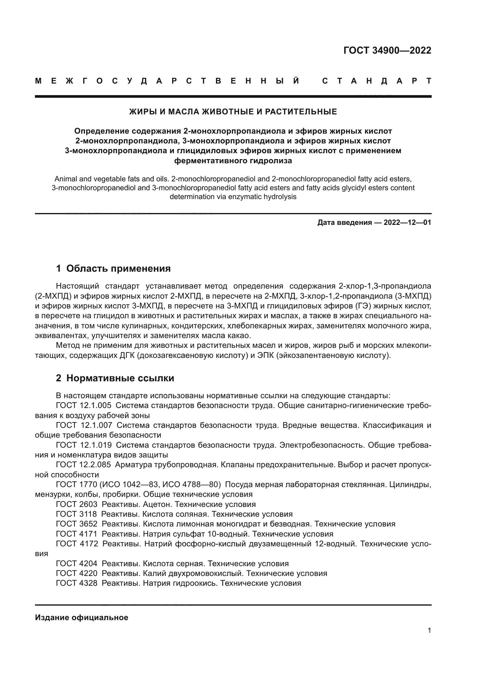 ГОСТ 34900-2022