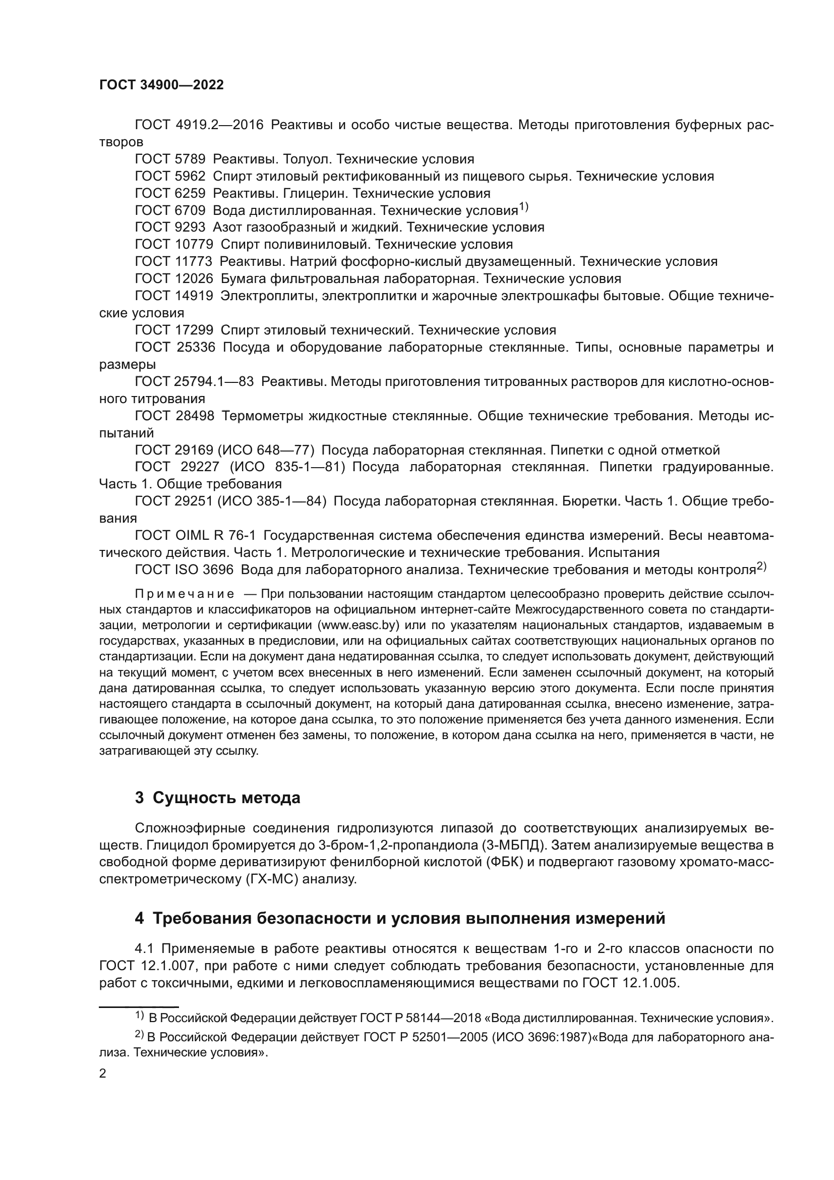 ГОСТ 34900-2022