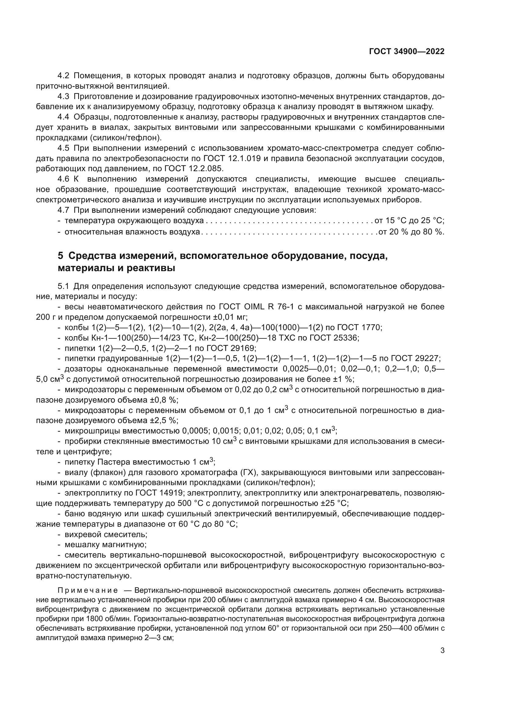 ГОСТ 34900-2022