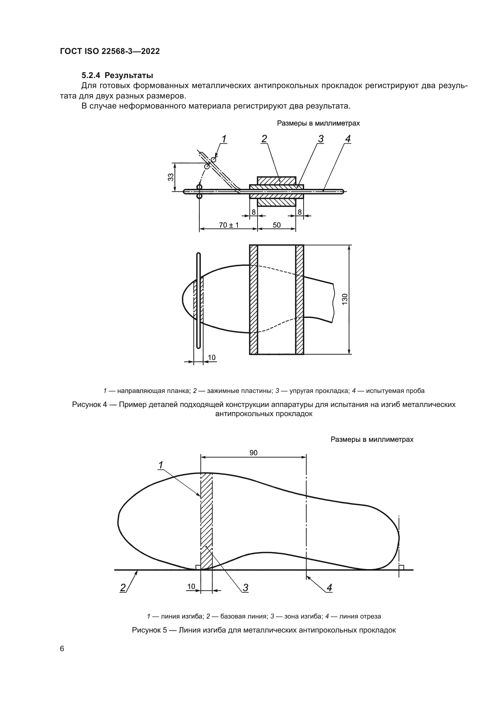 ГОСТ ISO 22568-3-2022