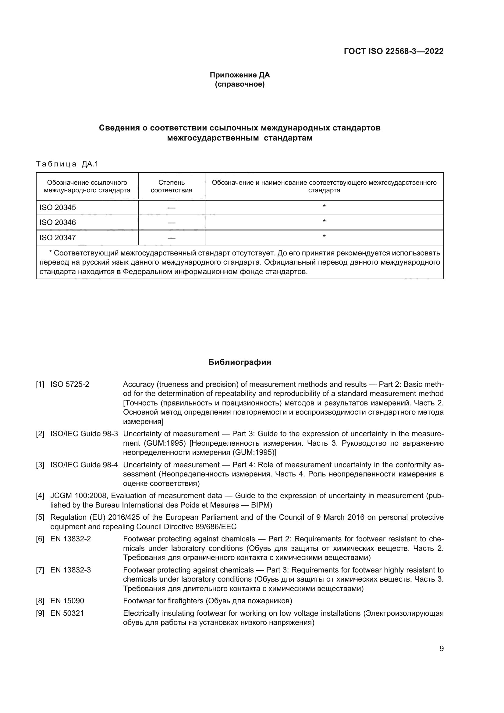 ГОСТ ISO 22568-3-2022