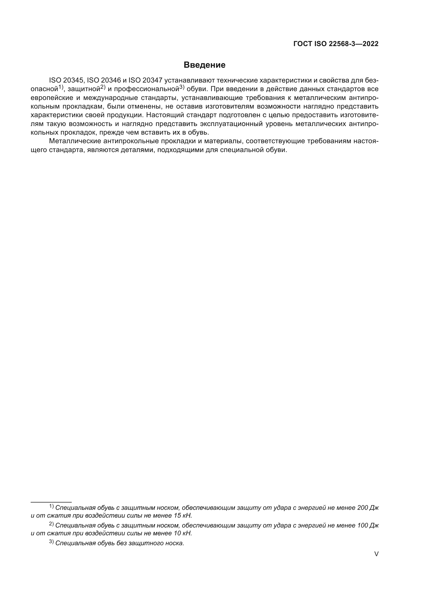 ГОСТ ISO 22568-3-2022