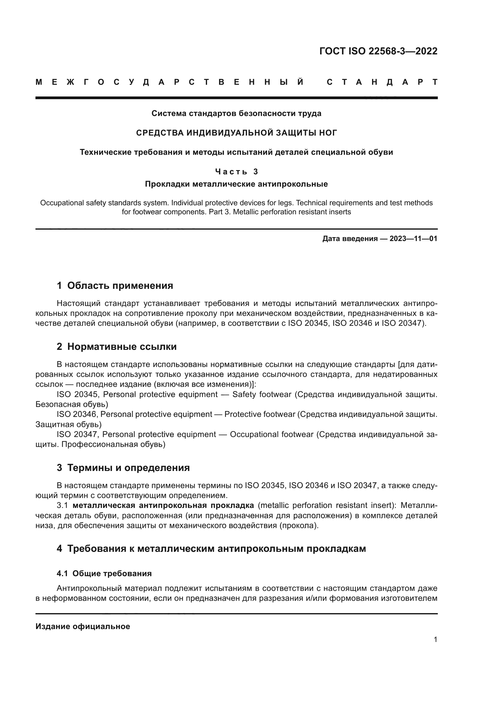ГОСТ ISO 22568-3-2022