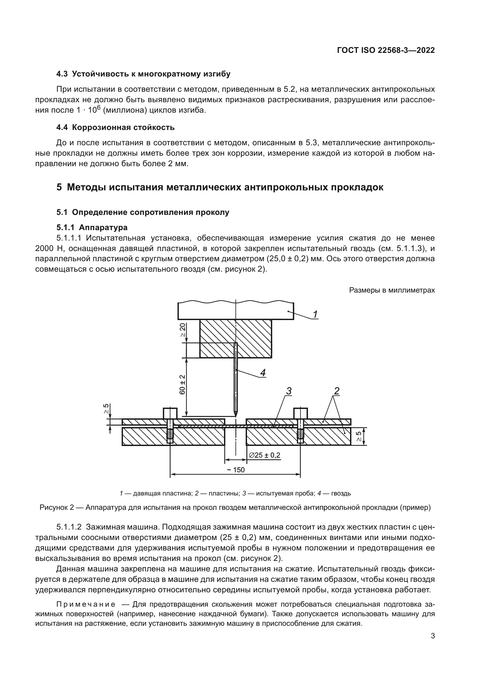 ГОСТ ISO 22568-3-2022