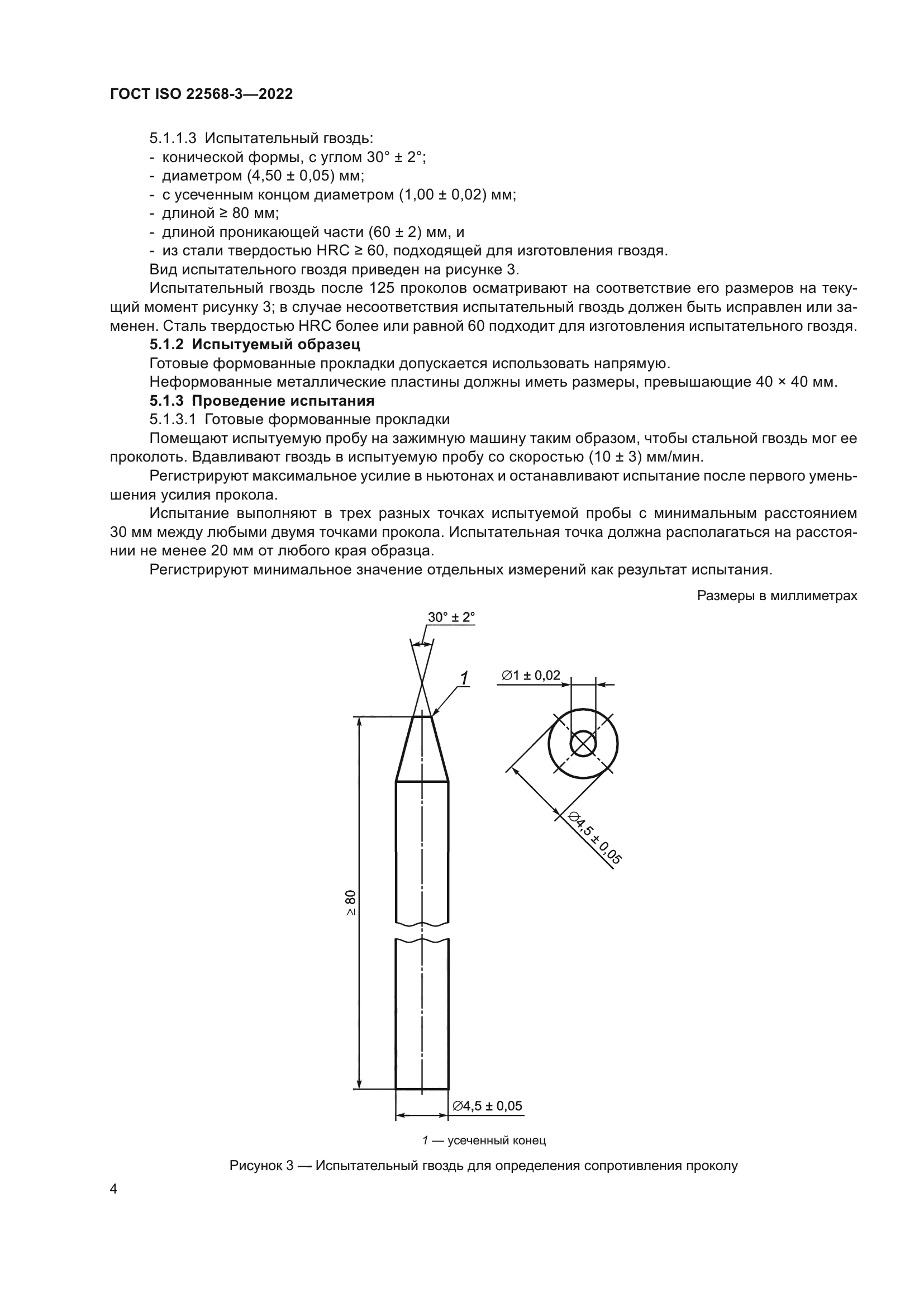 ГОСТ ISO 22568-3-2022