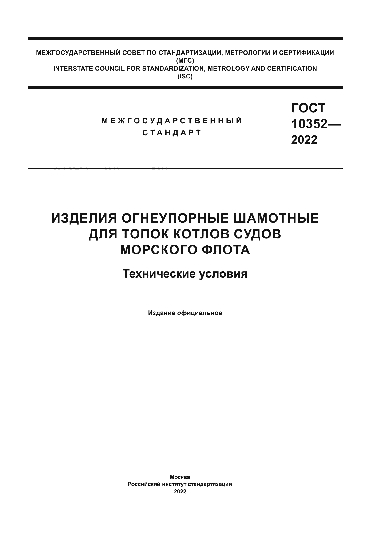 ГОСТ 10352-2022