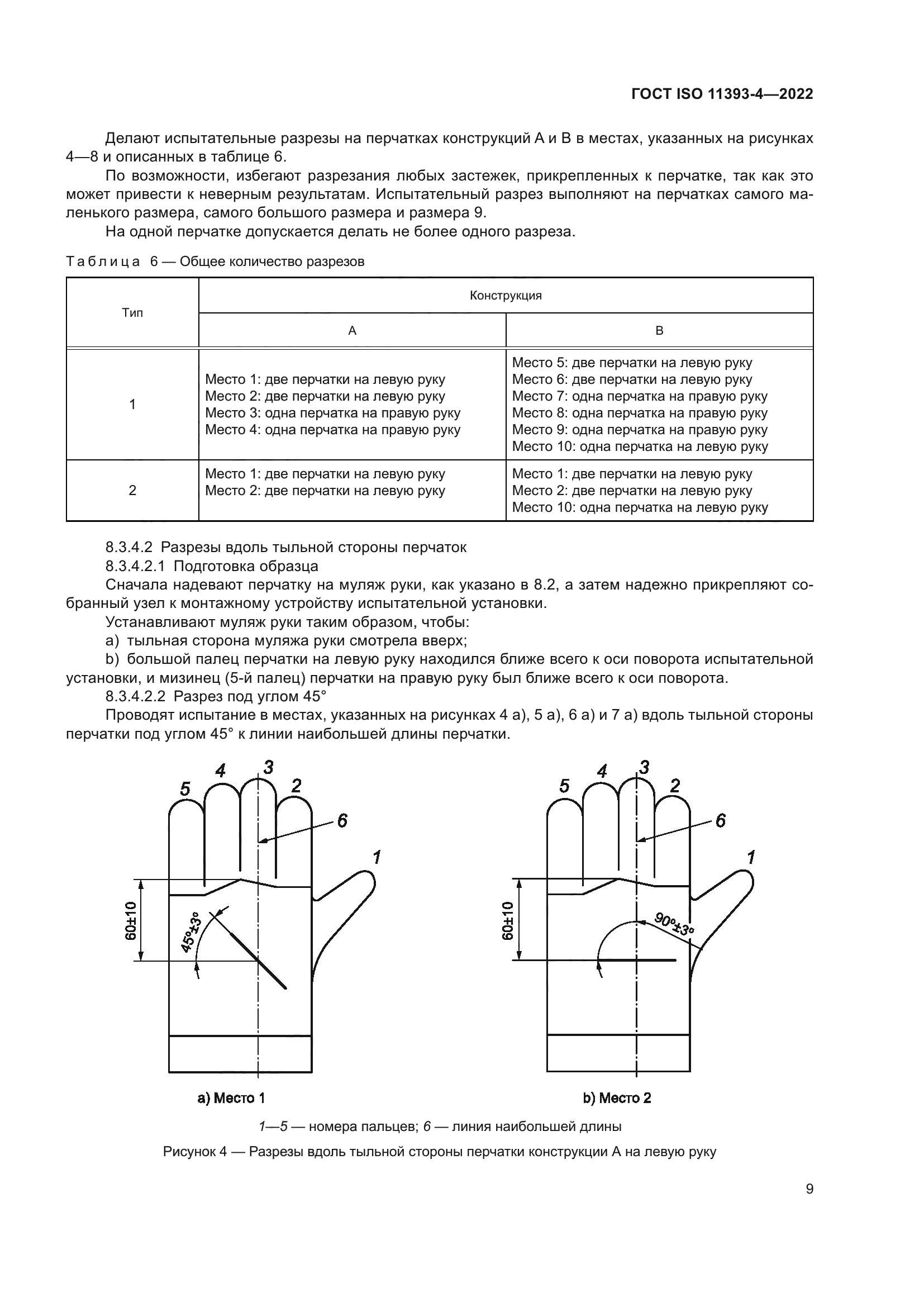ГОСТ ISO 11393-4-2022