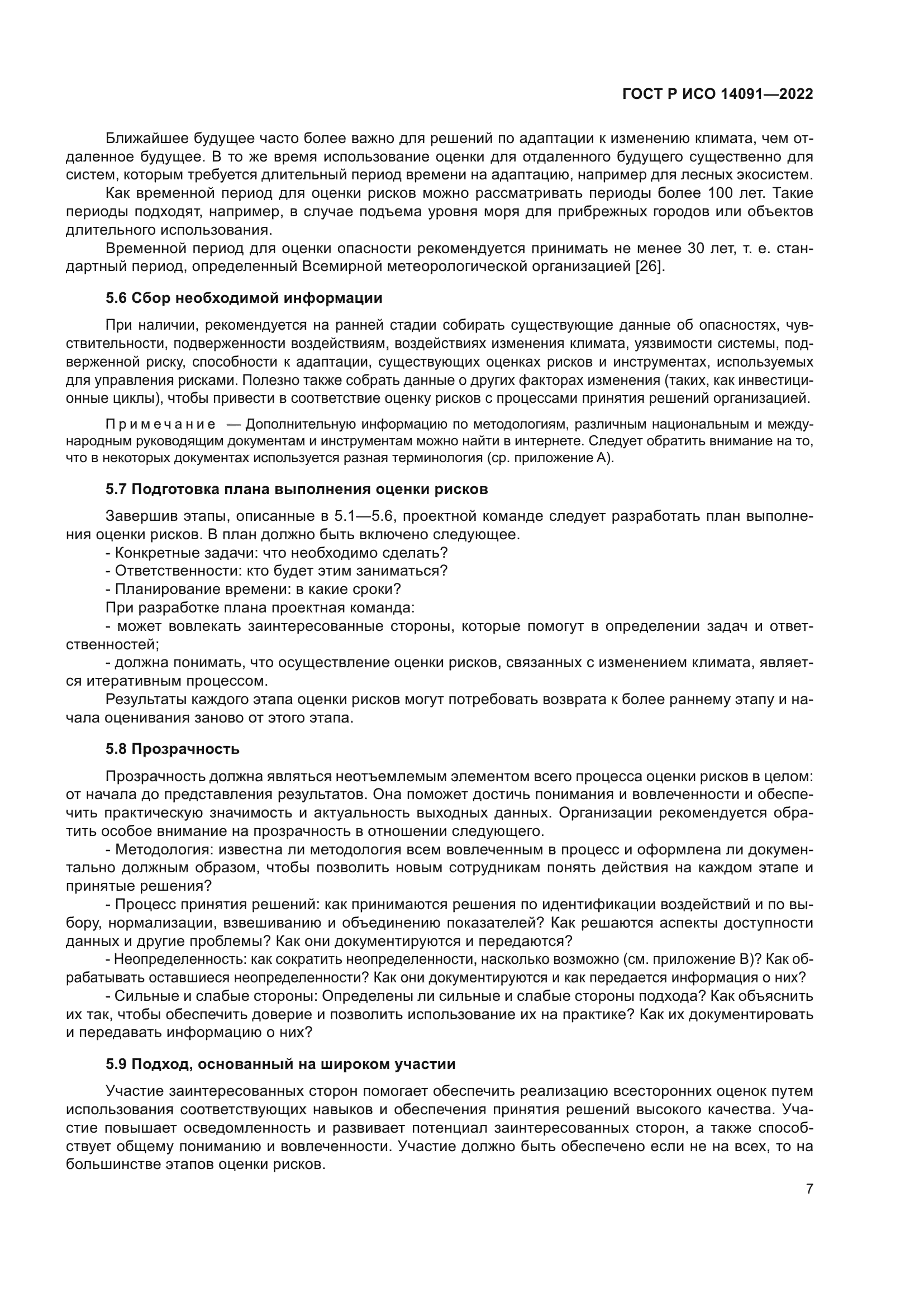 ГОСТ Р ИСО 14091-2022