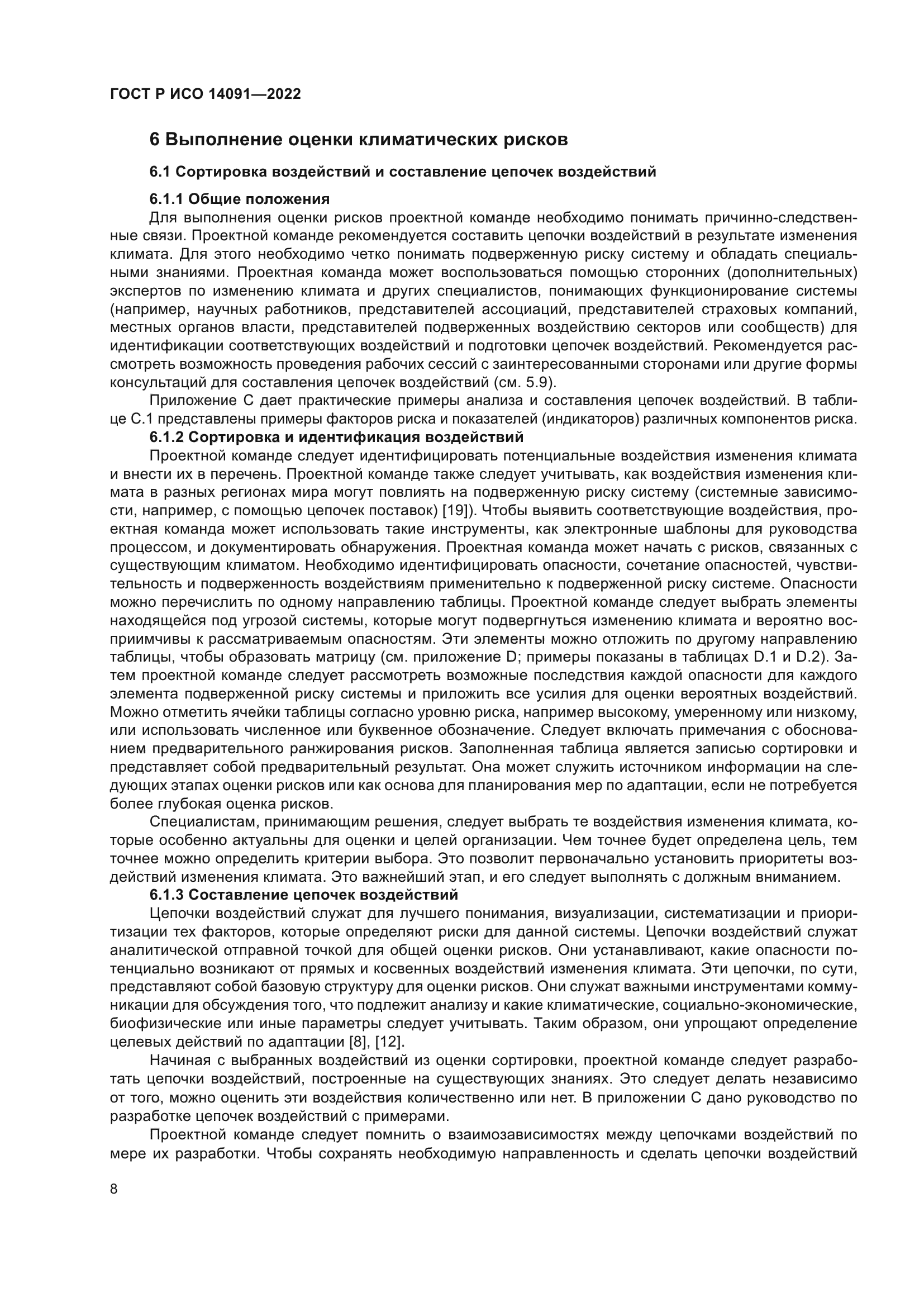 ГОСТ Р ИСО 14091-2022