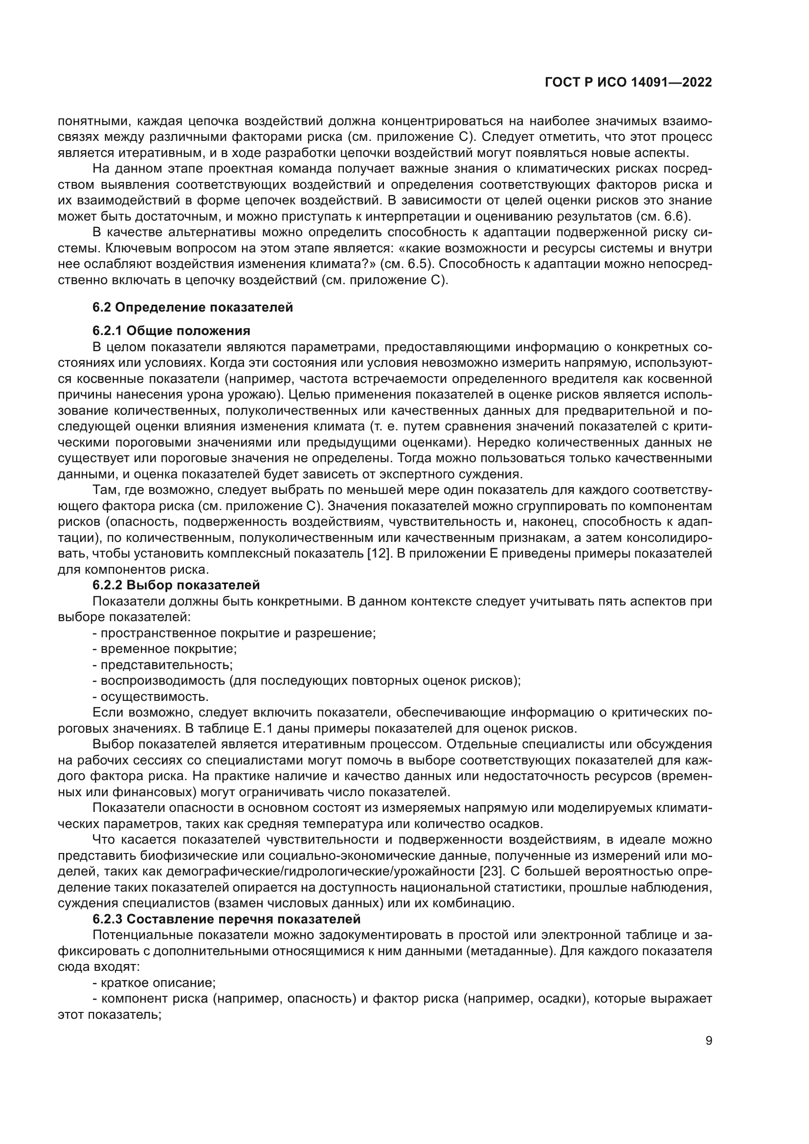 ГОСТ Р ИСО 14091-2022