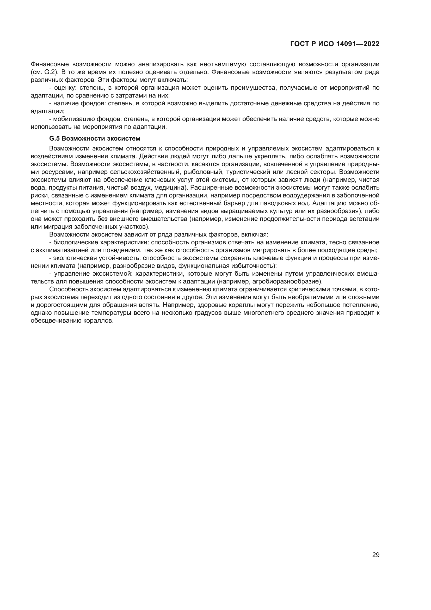 ГОСТ Р ИСО 14091-2022