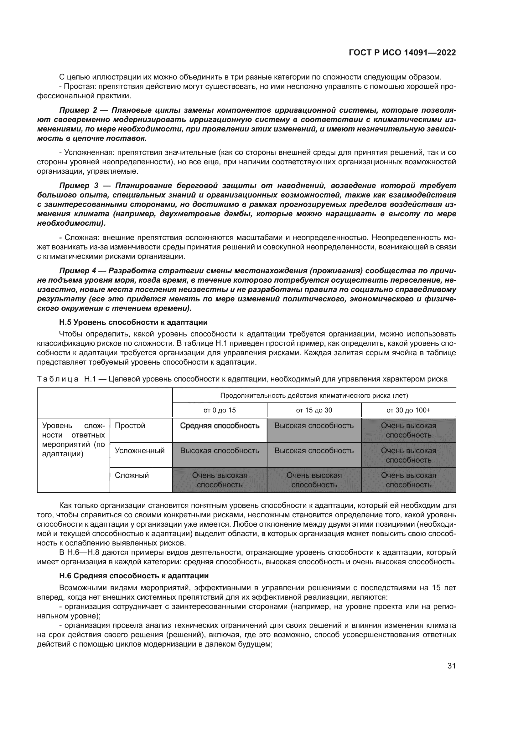 ГОСТ Р ИСО 14091-2022