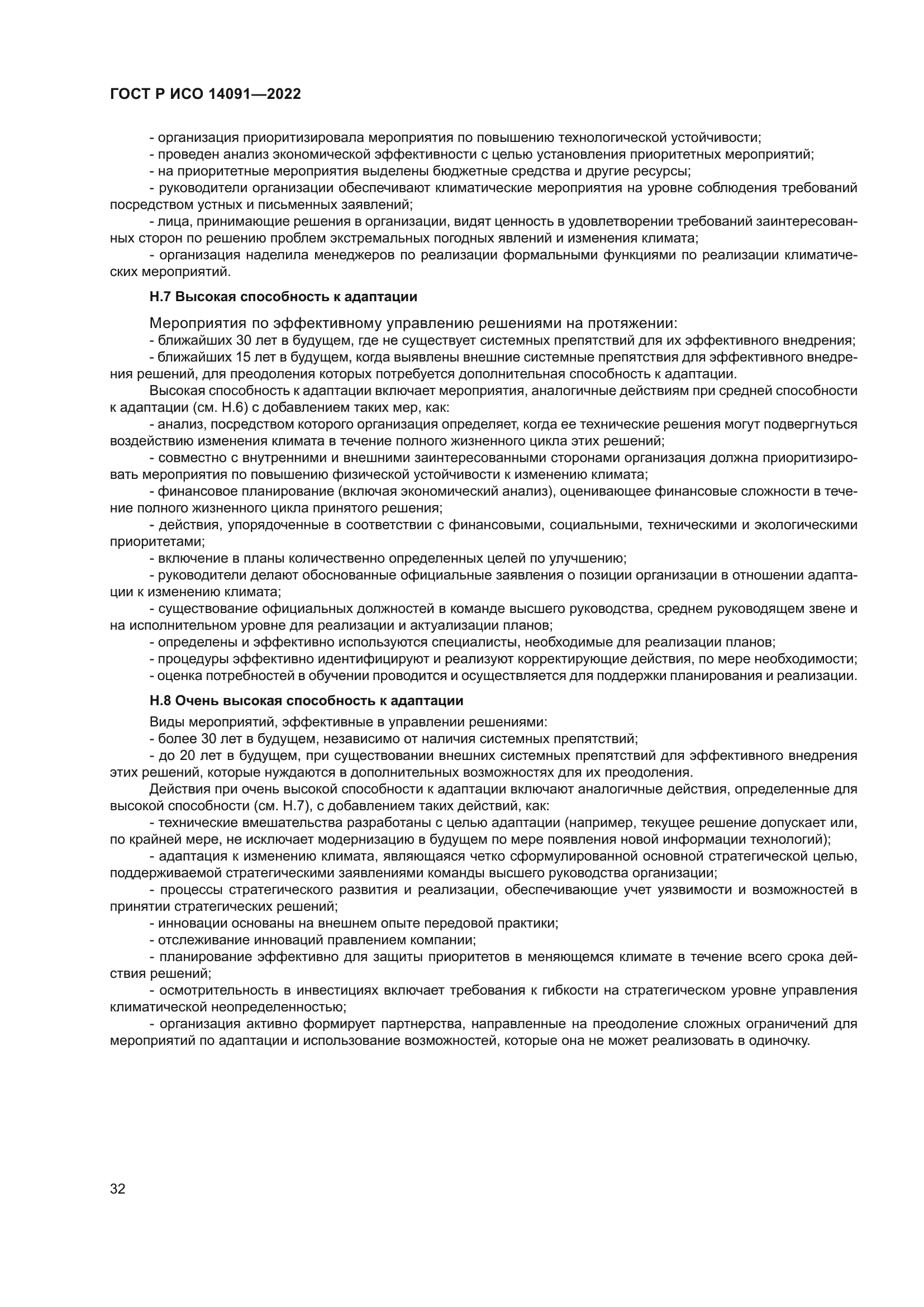 ГОСТ Р ИСО 14091-2022