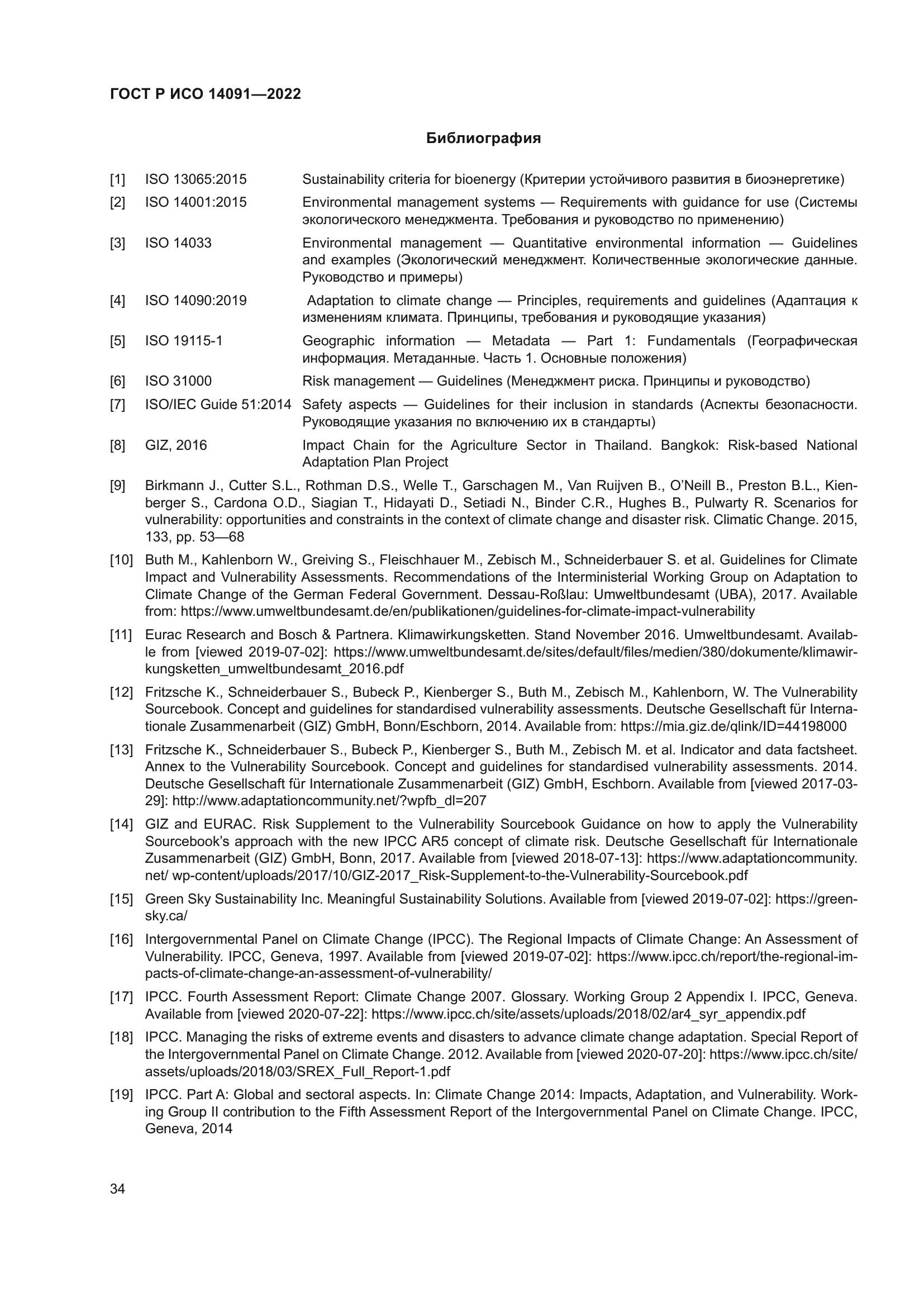 ГОСТ Р ИСО 14091-2022