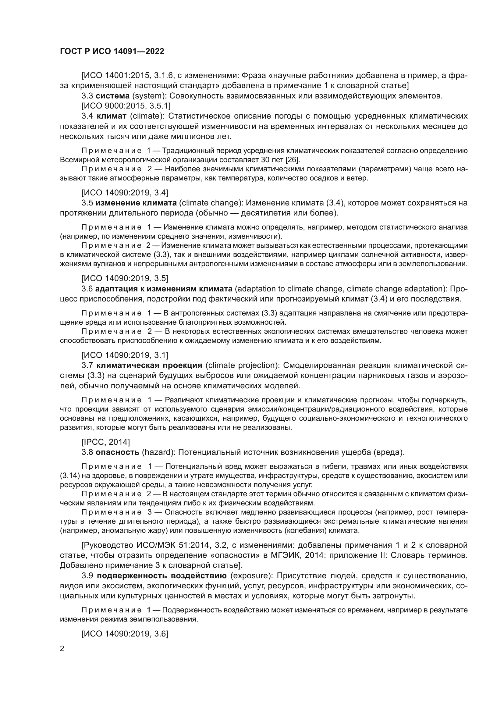 ГОСТ Р ИСО 14091-2022