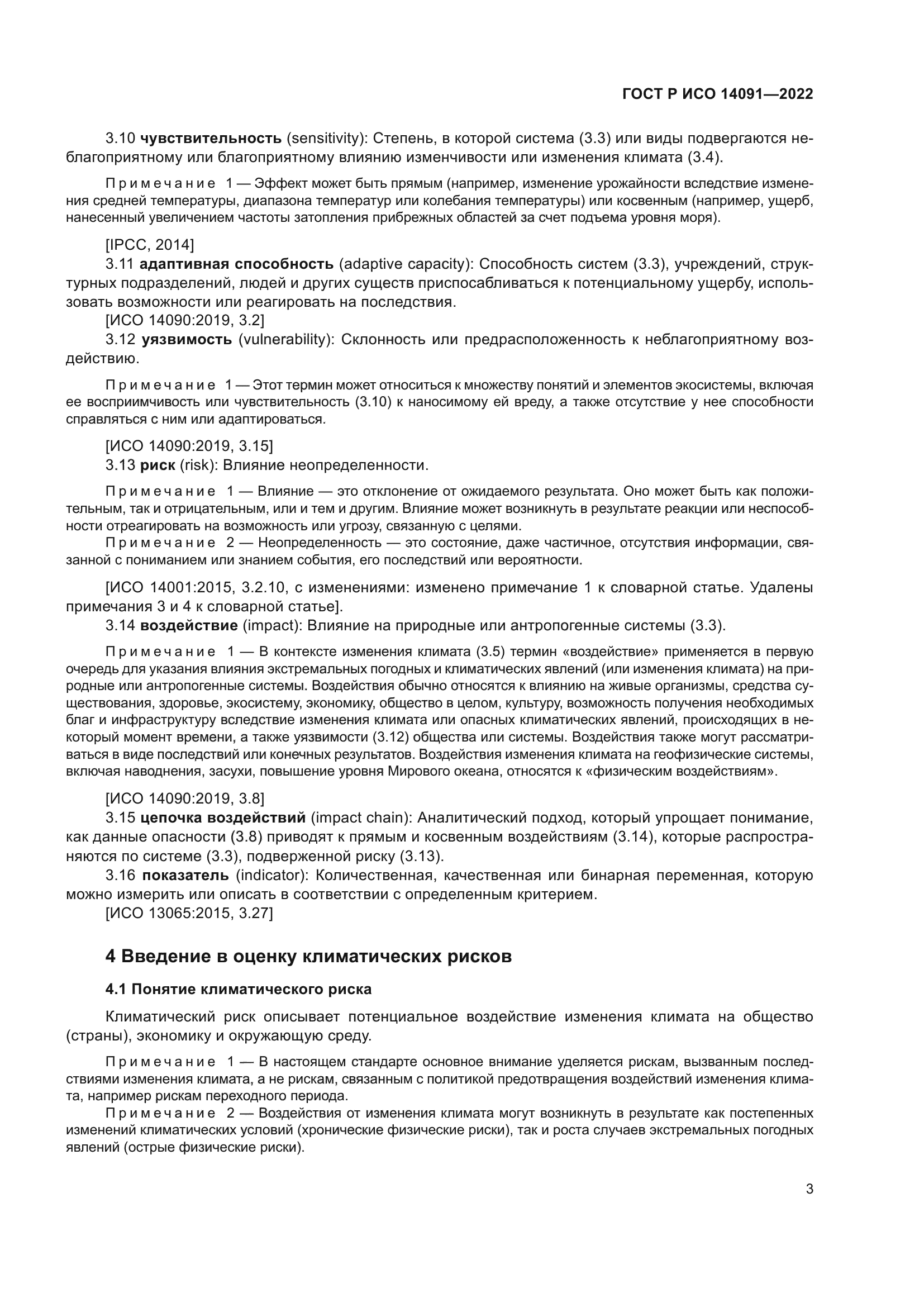 ГОСТ Р ИСО 14091-2022