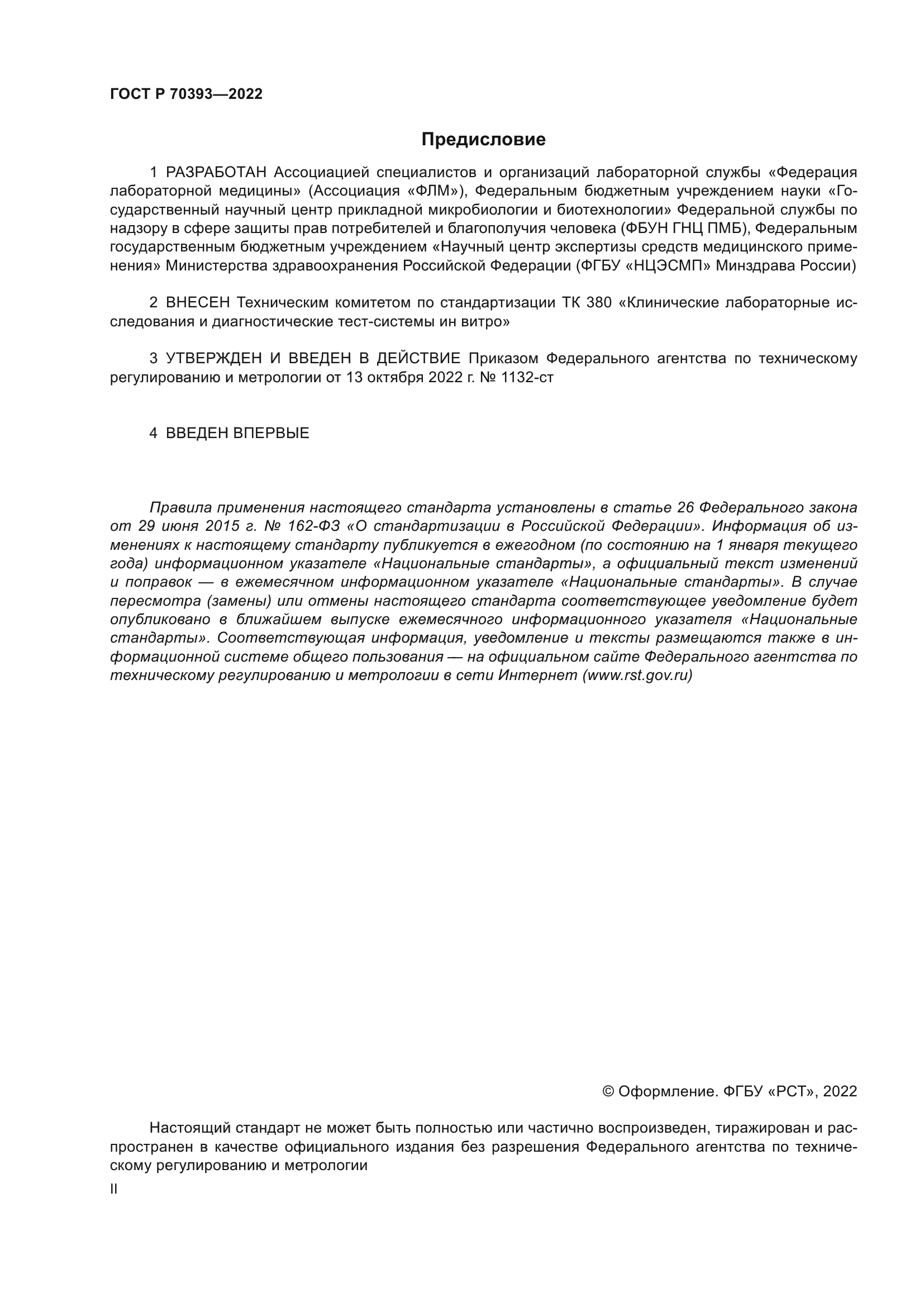 ГОСТ Р 70393-2022