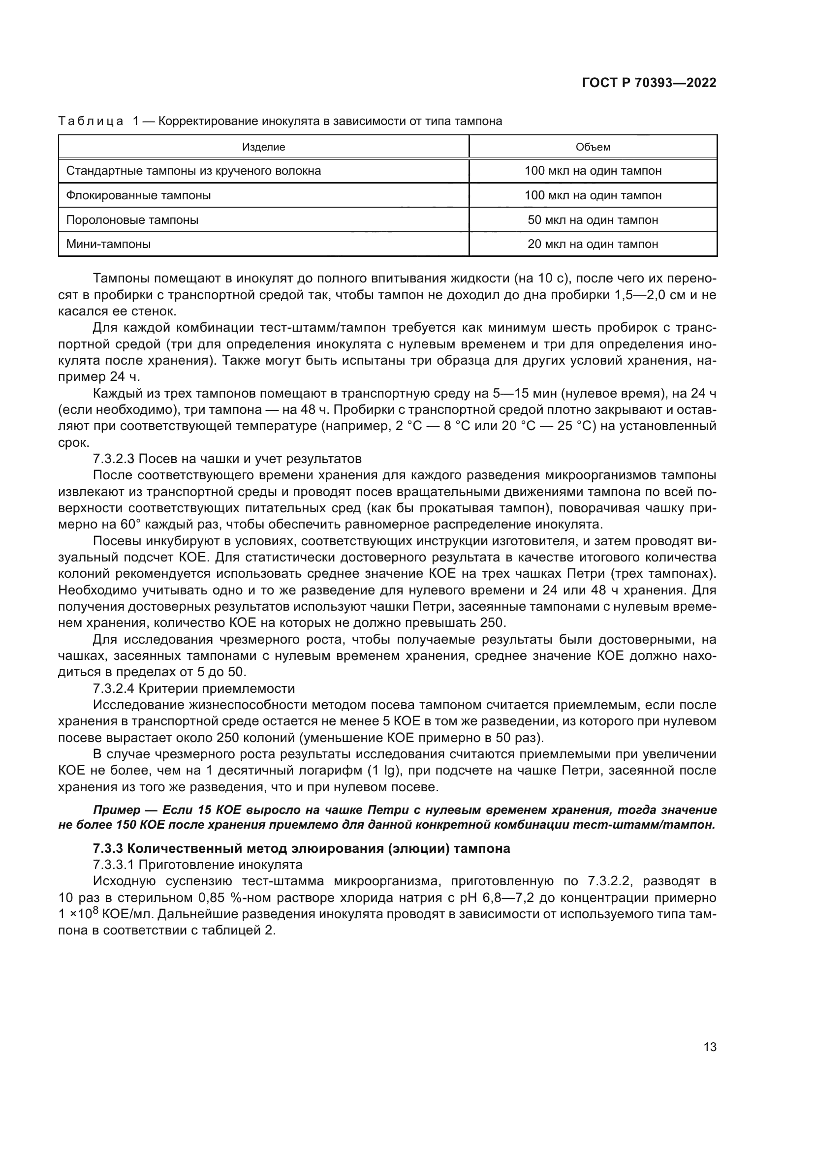 ГОСТ Р 70393-2022