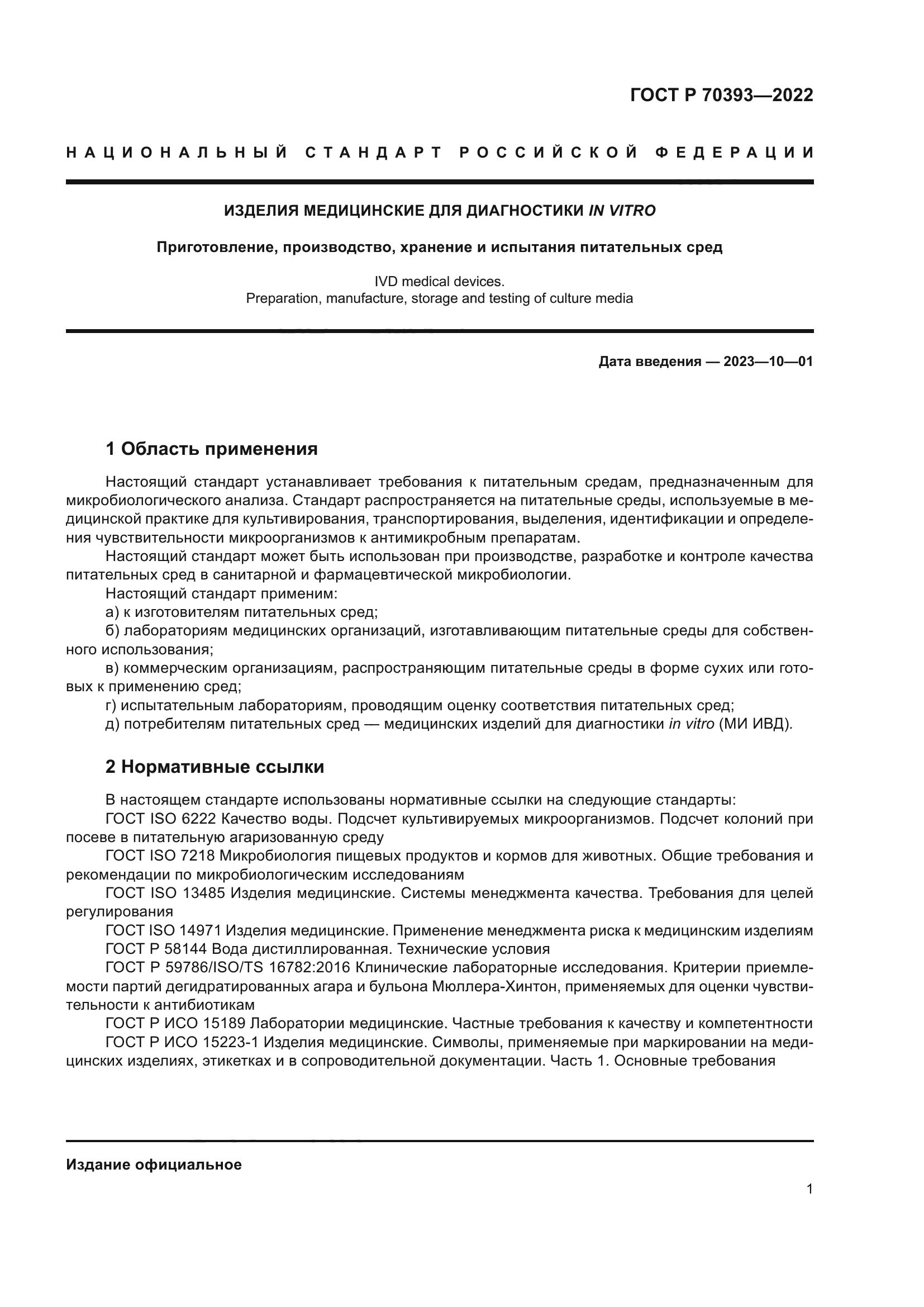 ГОСТ Р 70393-2022