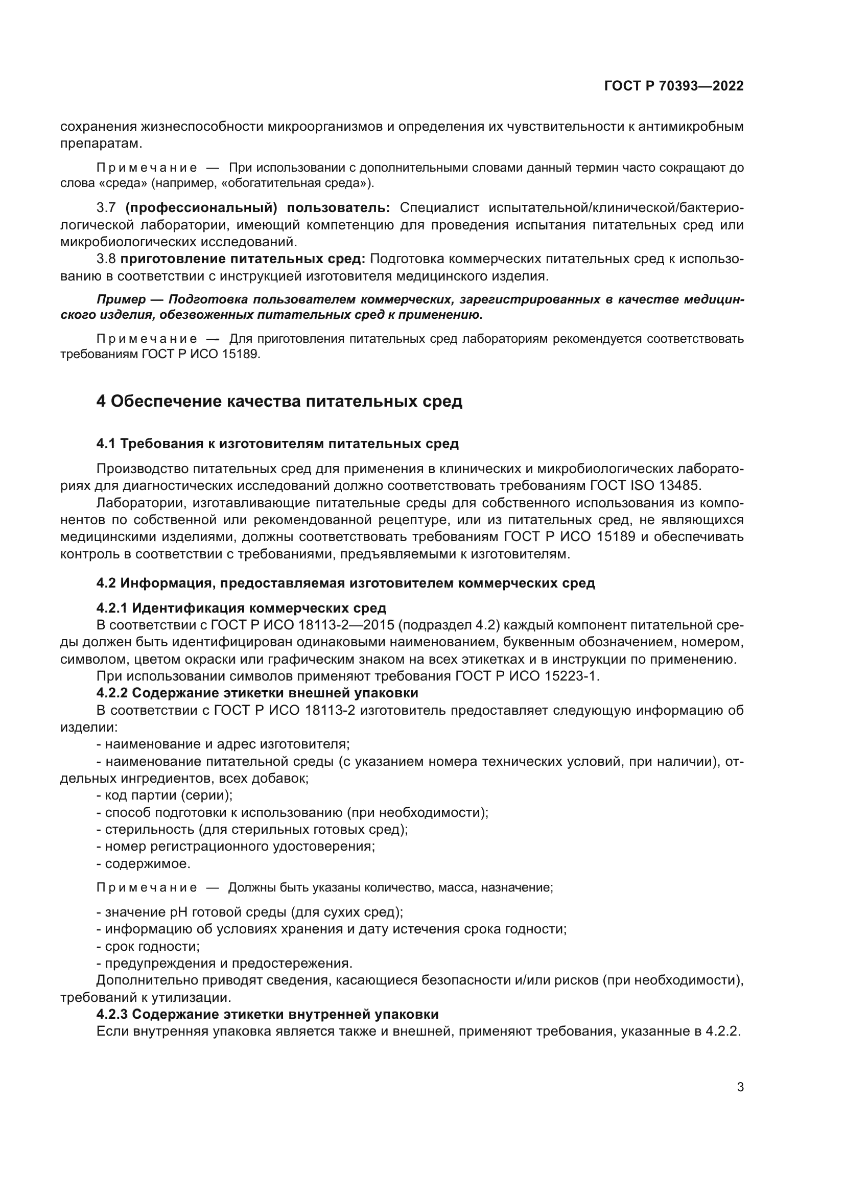 ГОСТ Р 70393-2022