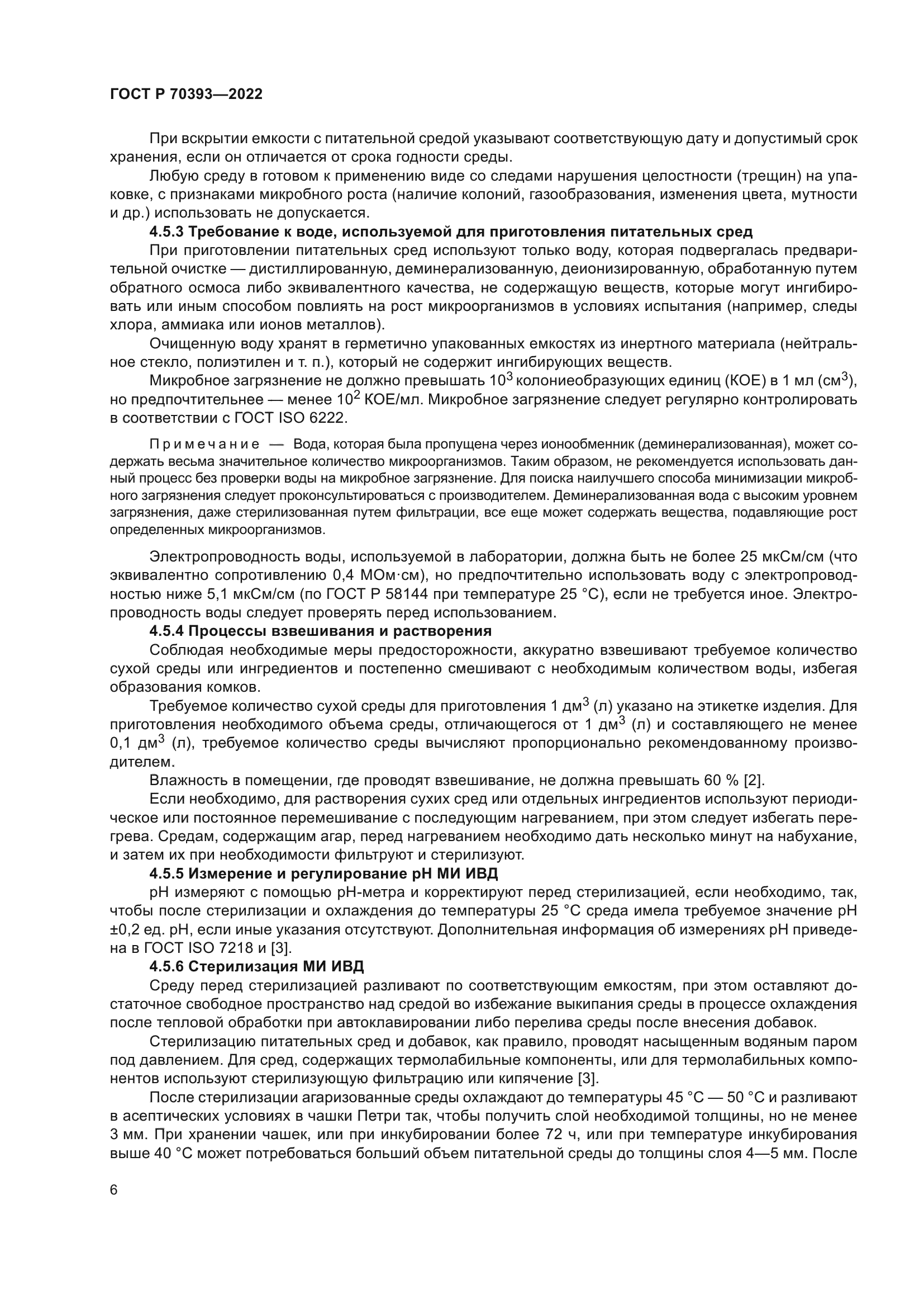 ГОСТ Р 70393-2022