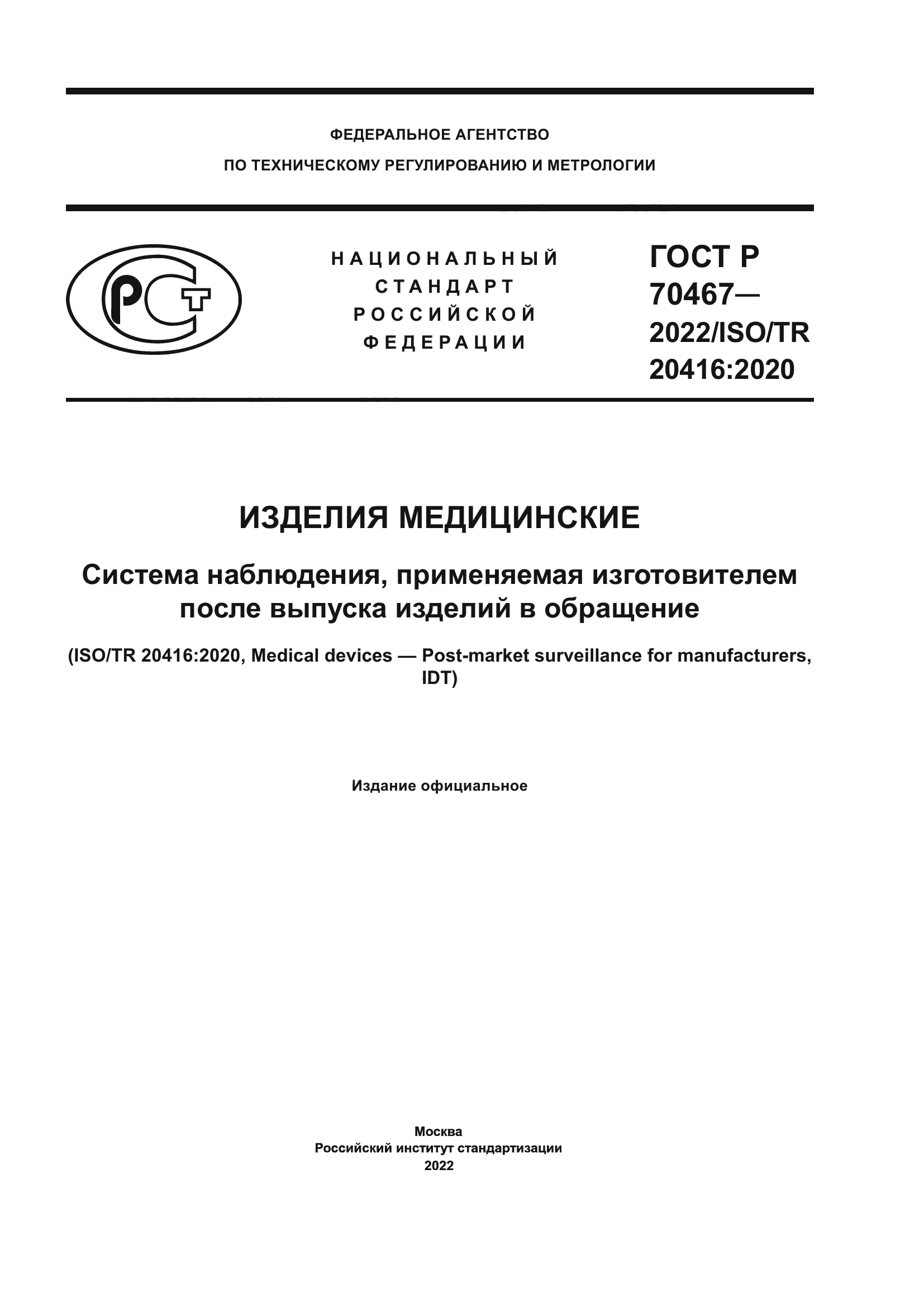 ГОСТ Р 70467-2022