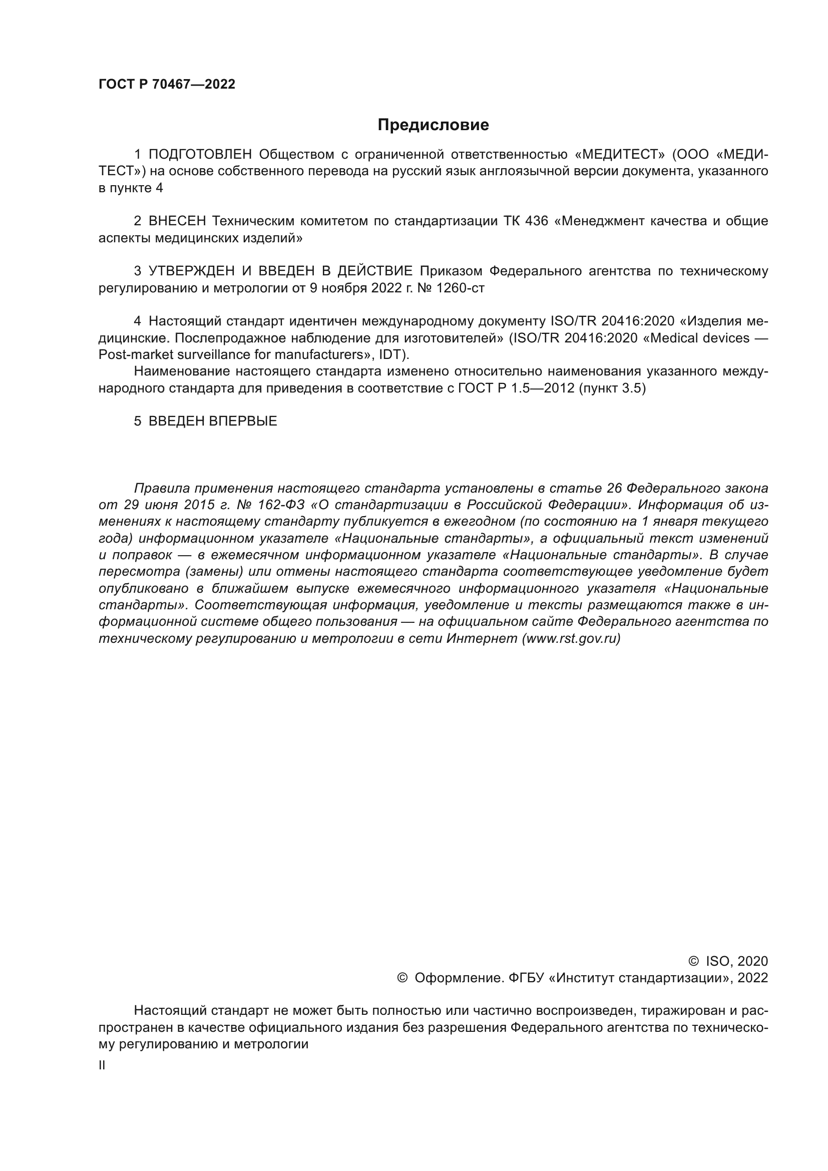 ГОСТ Р 70467-2022