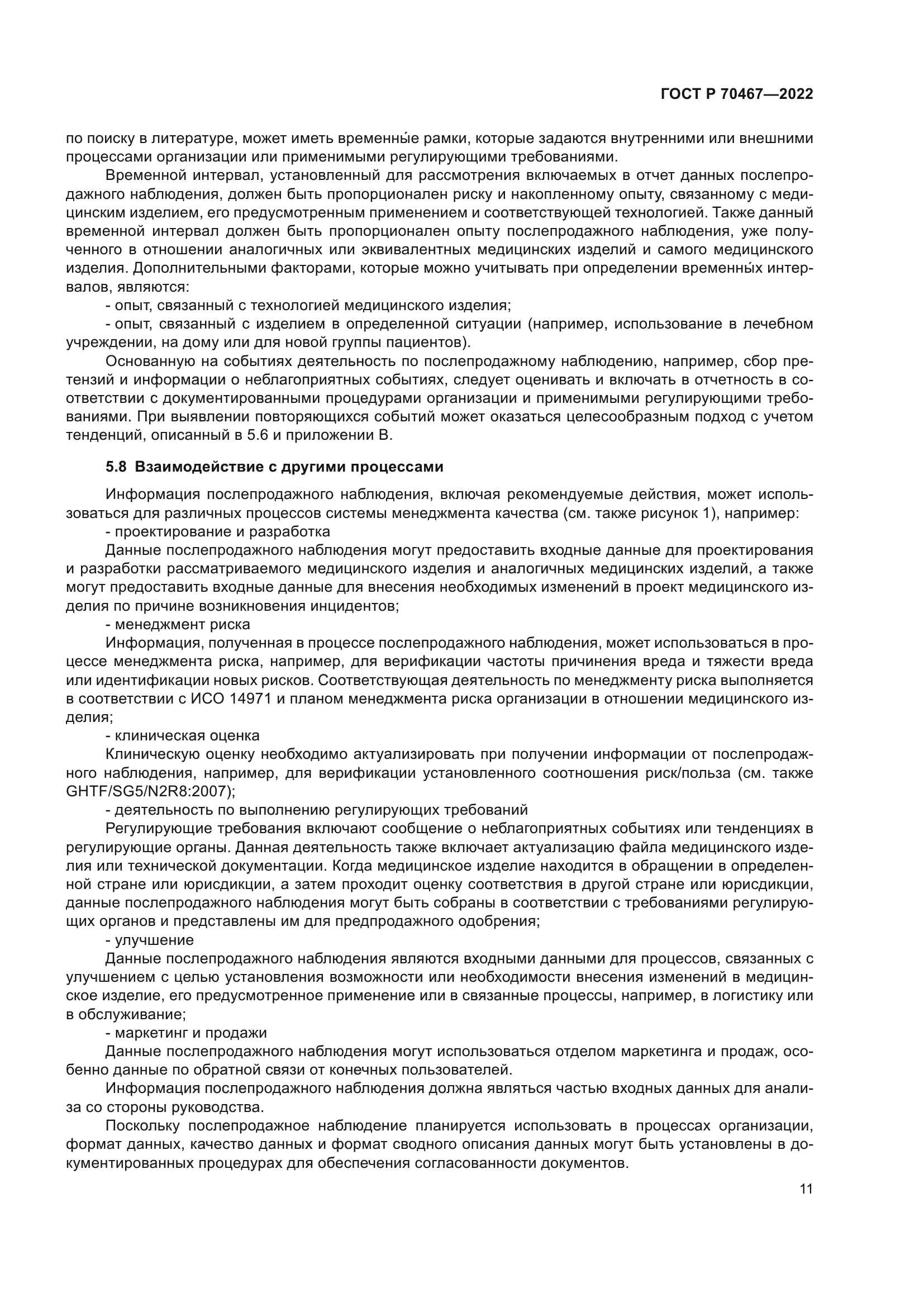 ГОСТ Р 70467-2022