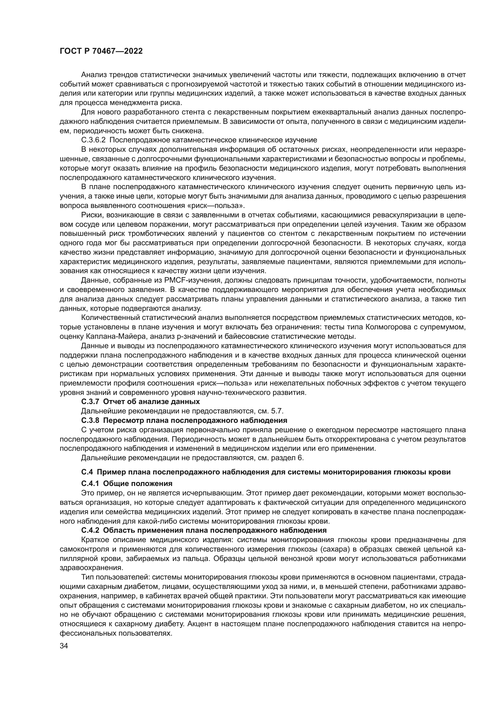 ГОСТ Р 70467-2022