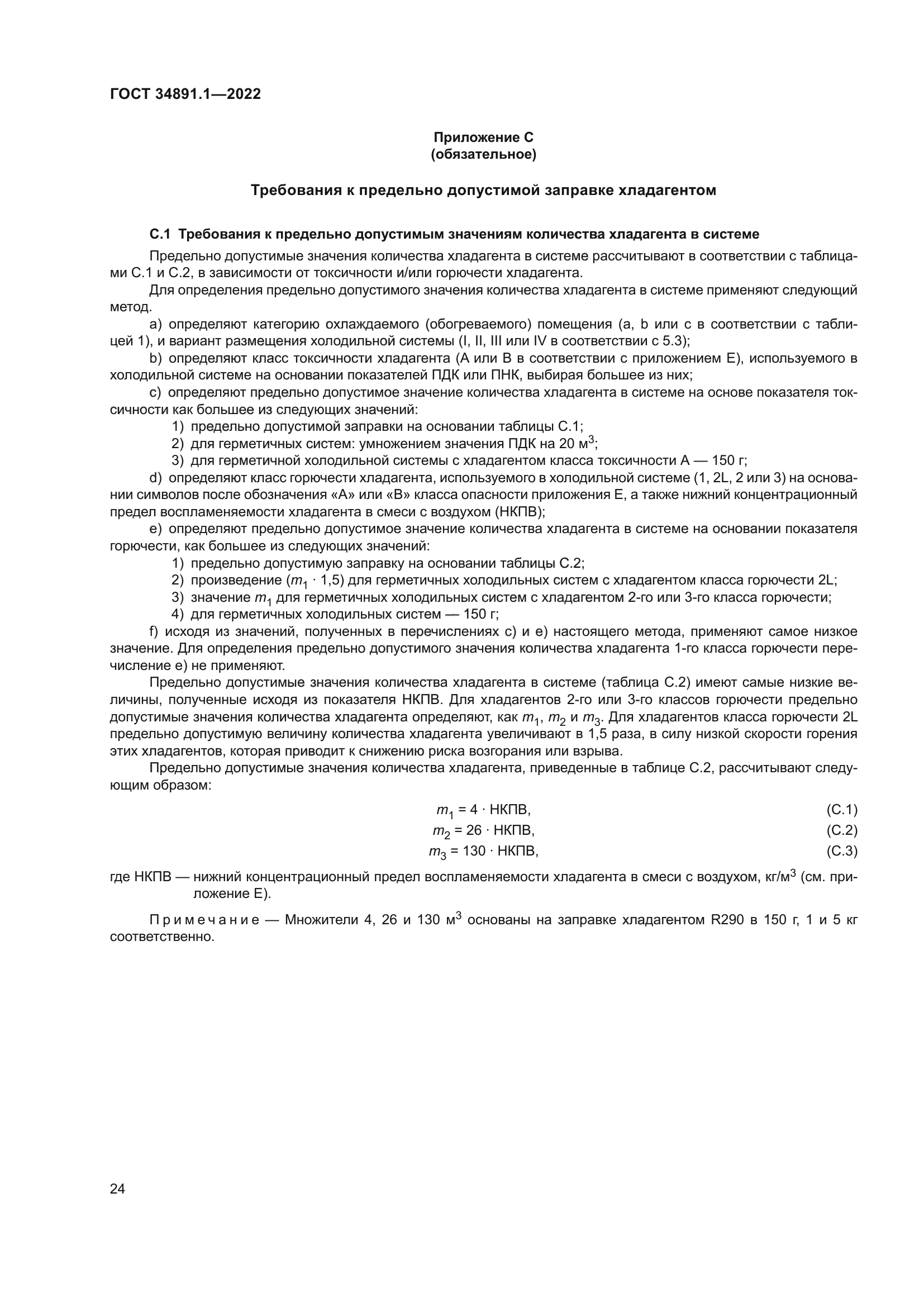 ГОСТ 34891.1-2022
