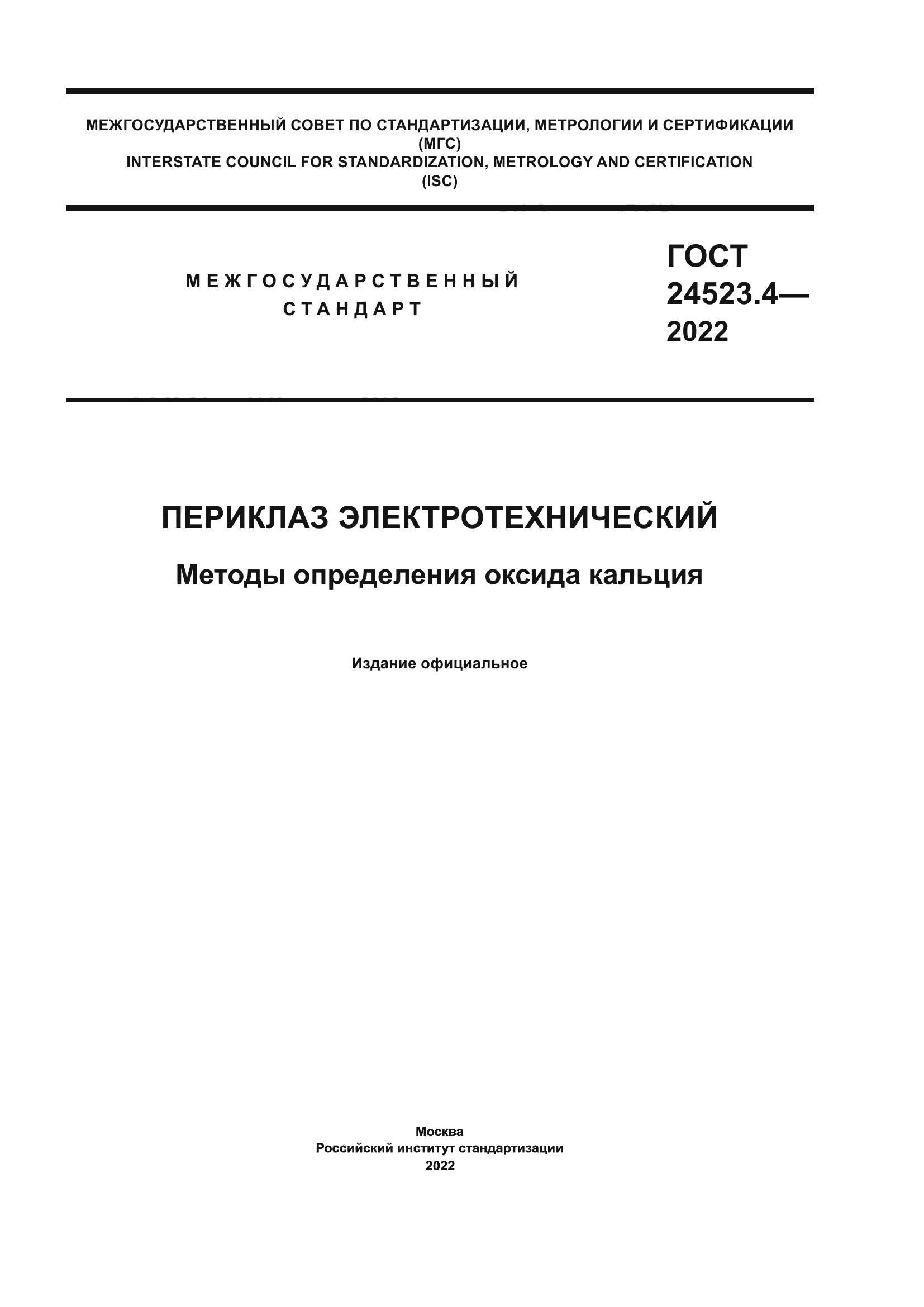 ГОСТ 24523.4-2022