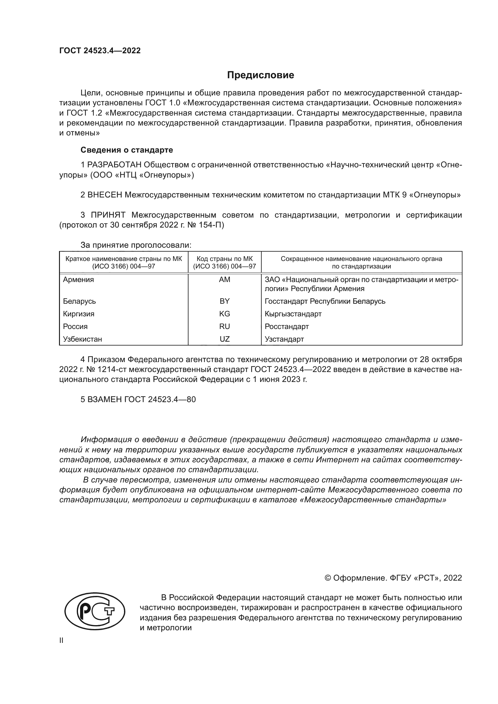 ГОСТ 24523.4-2022