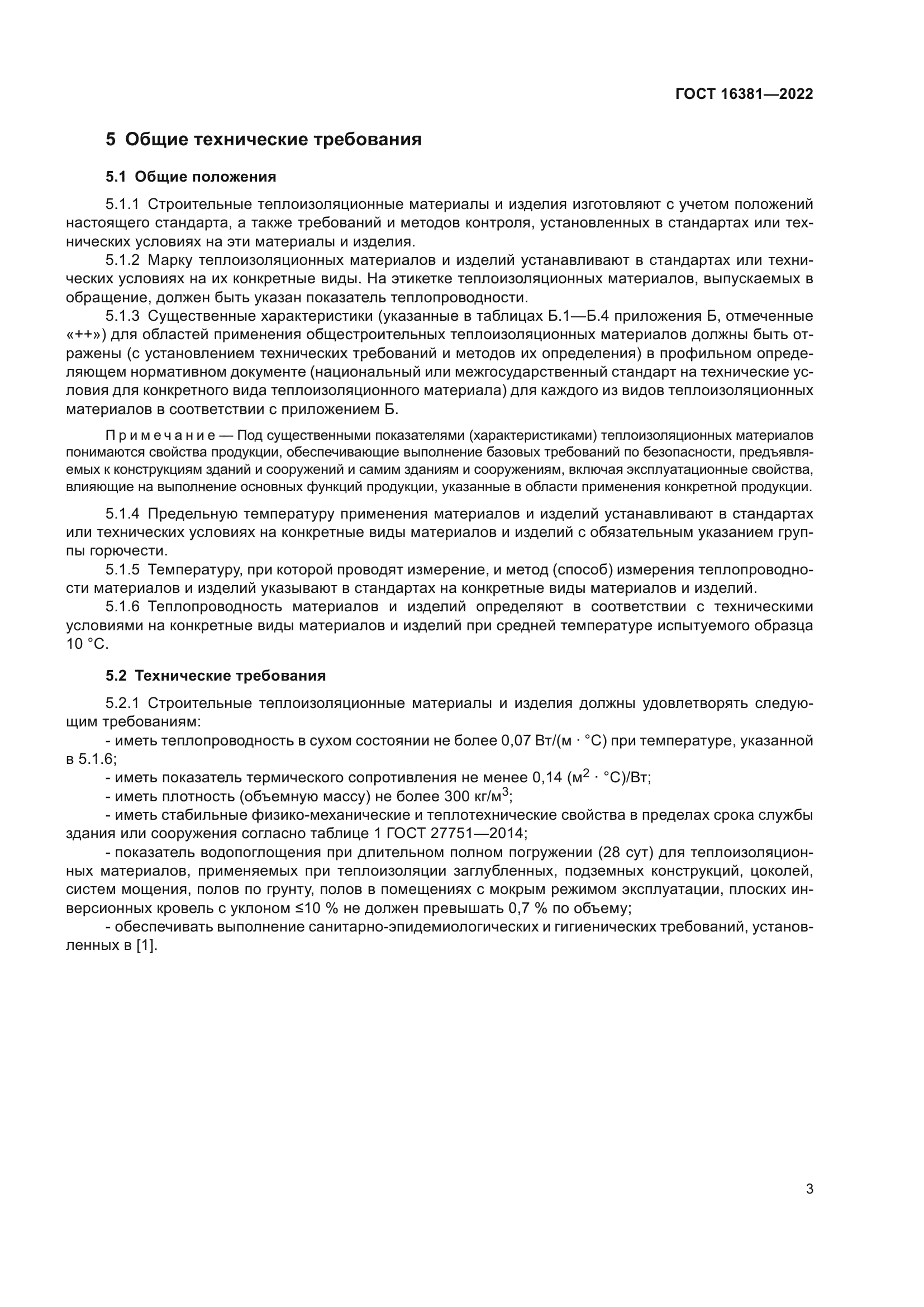 ГОСТ 16381-2022