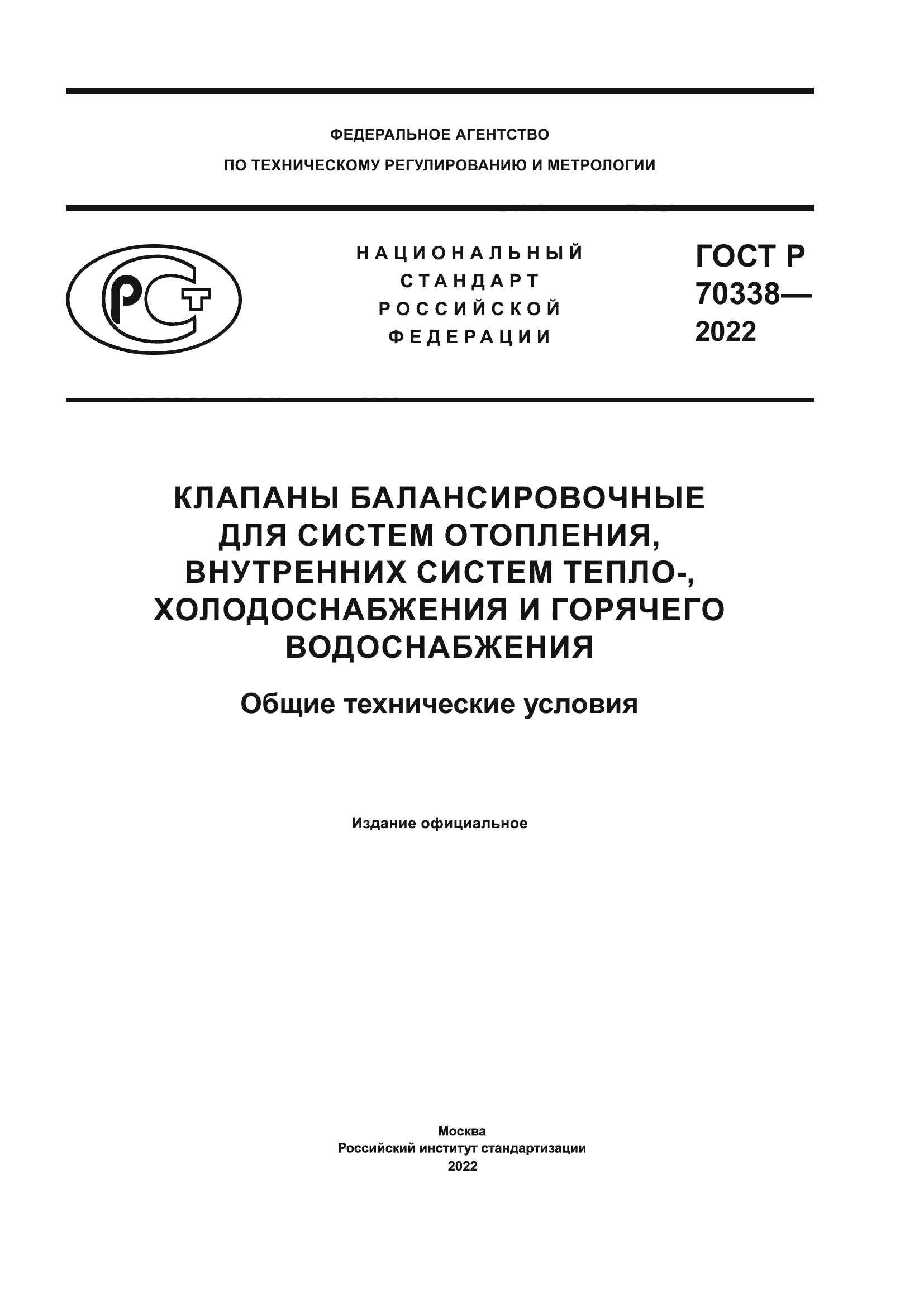 ГОСТ Р 70338-2022