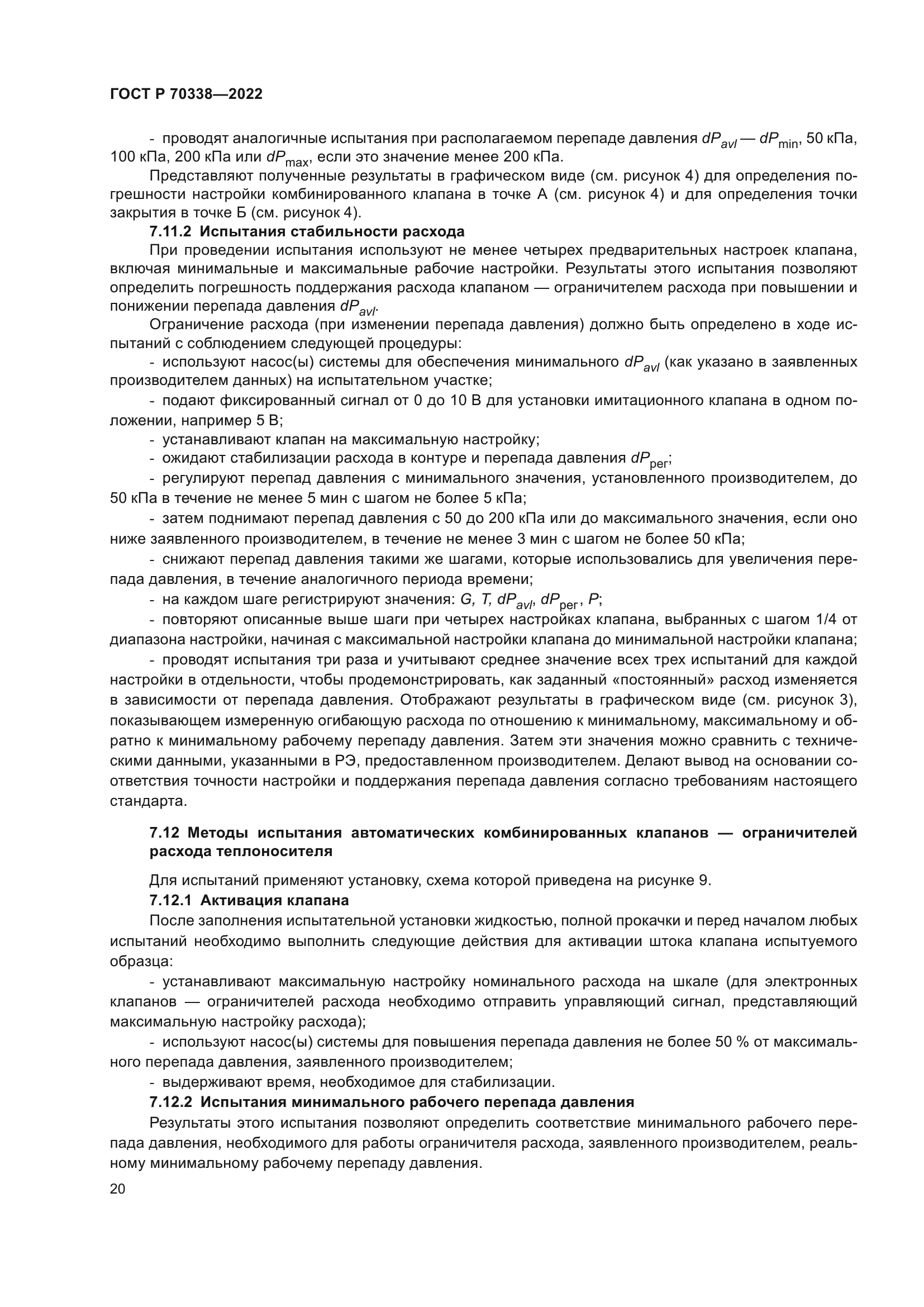 ГОСТ Р 70338-2022