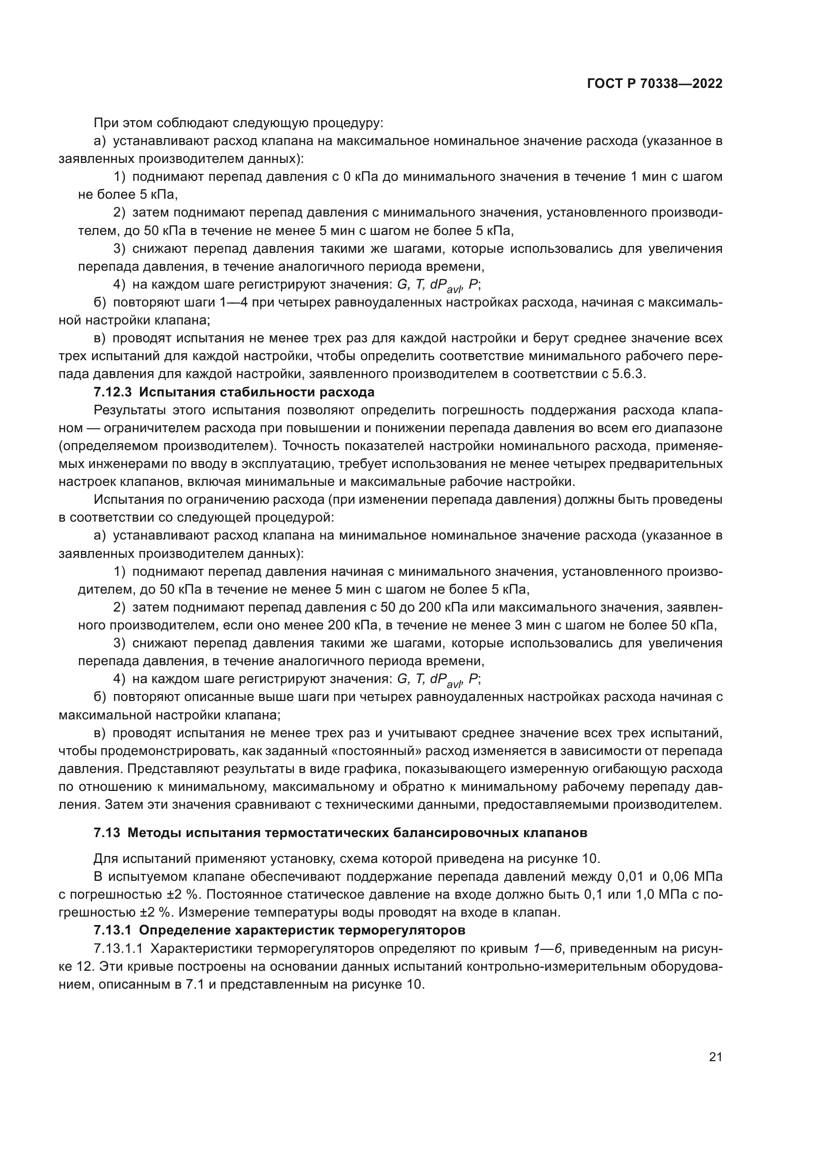ГОСТ Р 70338-2022