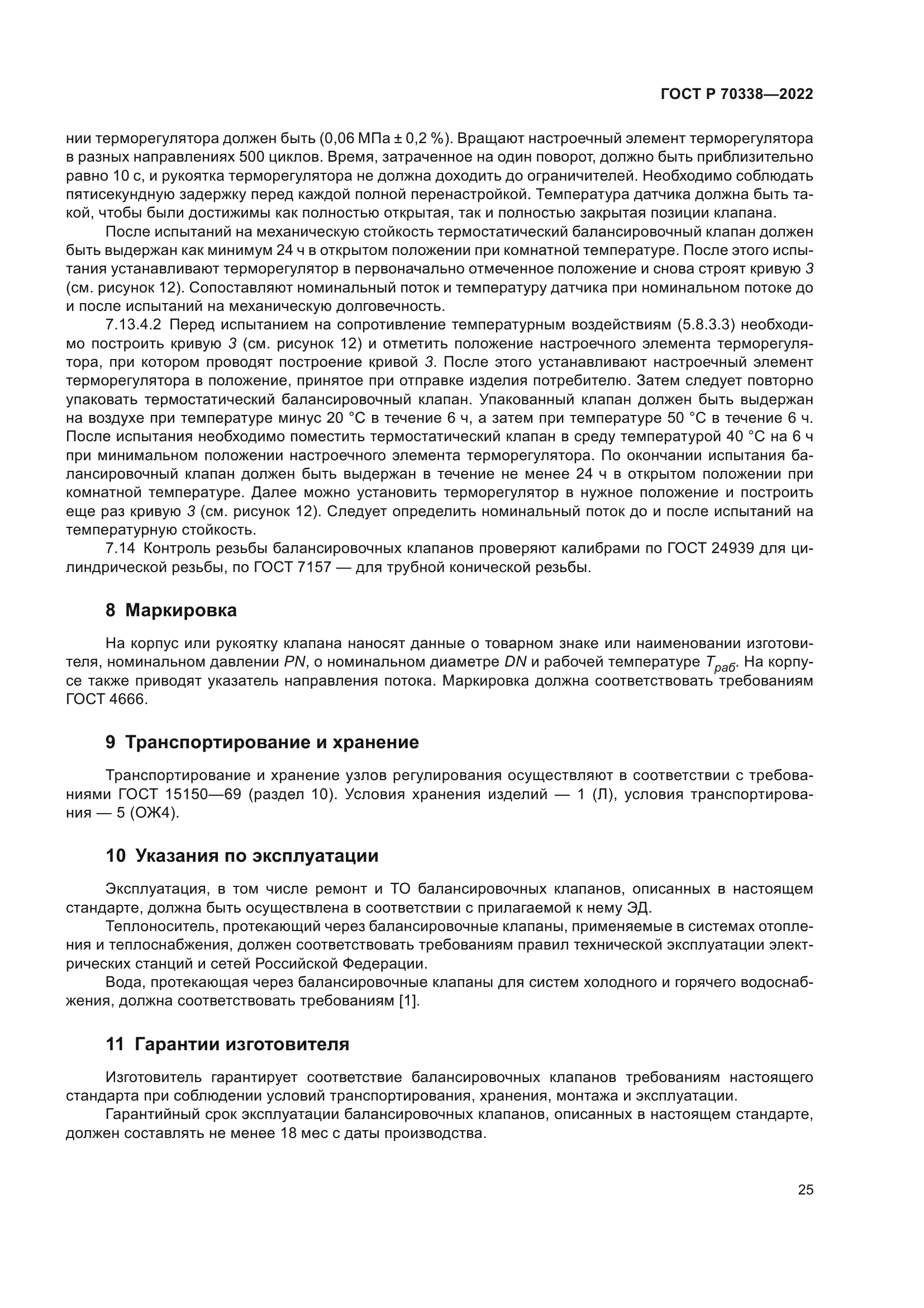 ГОСТ Р 70338-2022