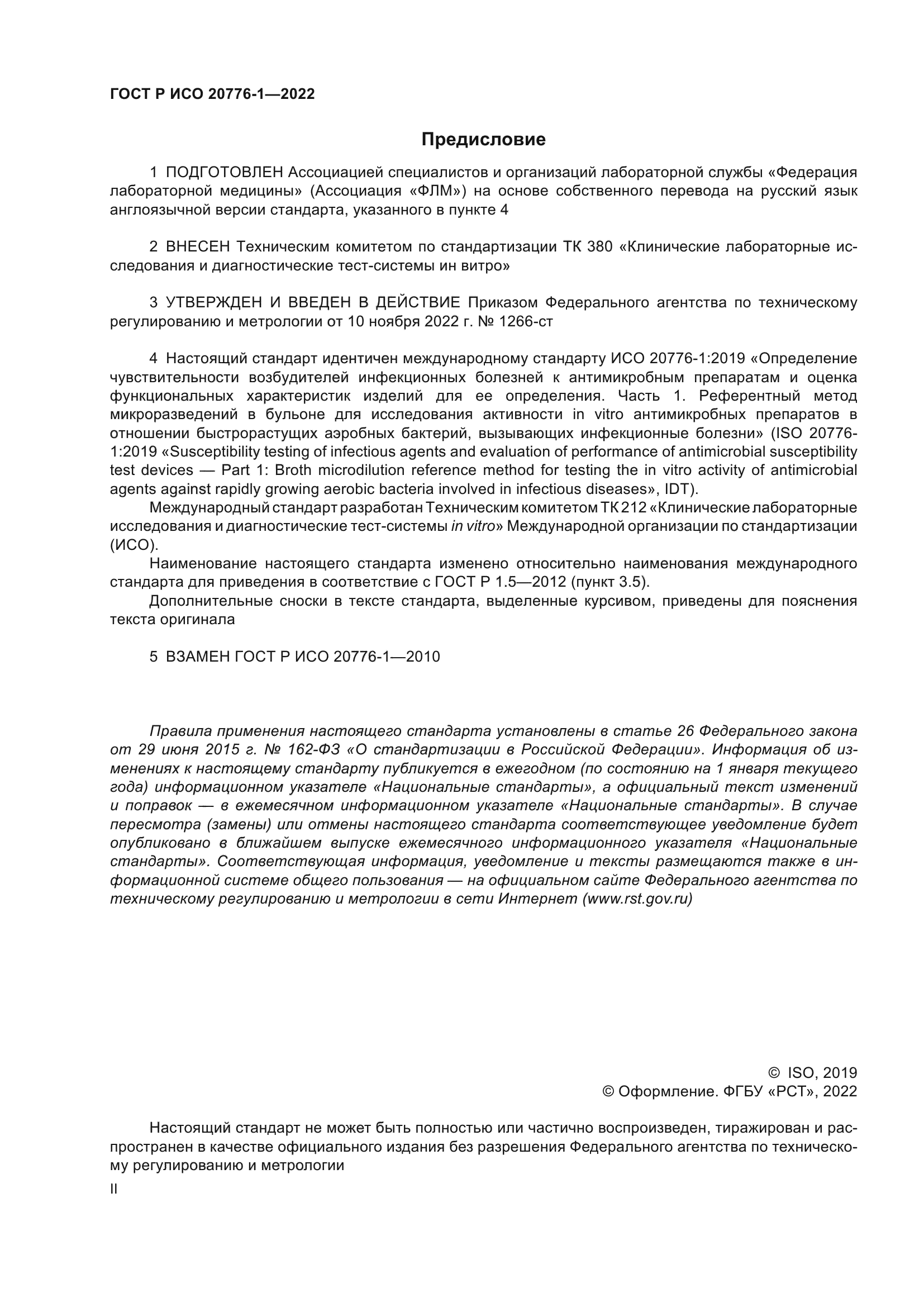 ГОСТ Р ИСО 20776-1-2022