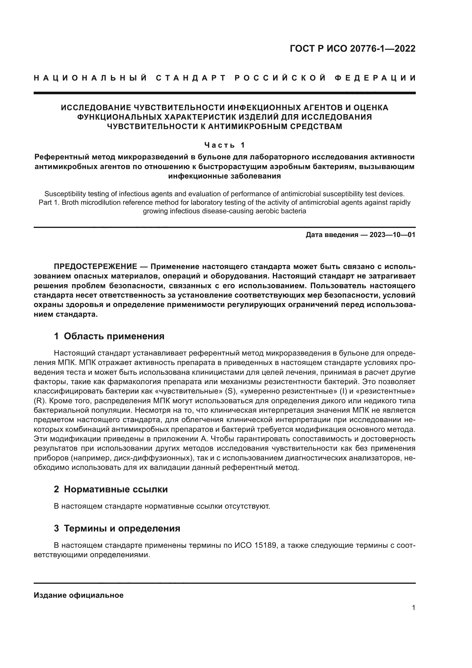 ГОСТ Р ИСО 20776-1-2022
