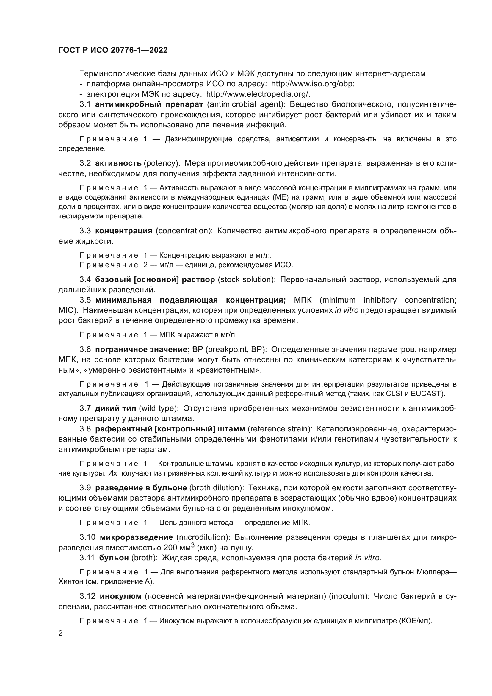 ГОСТ Р ИСО 20776-1-2022