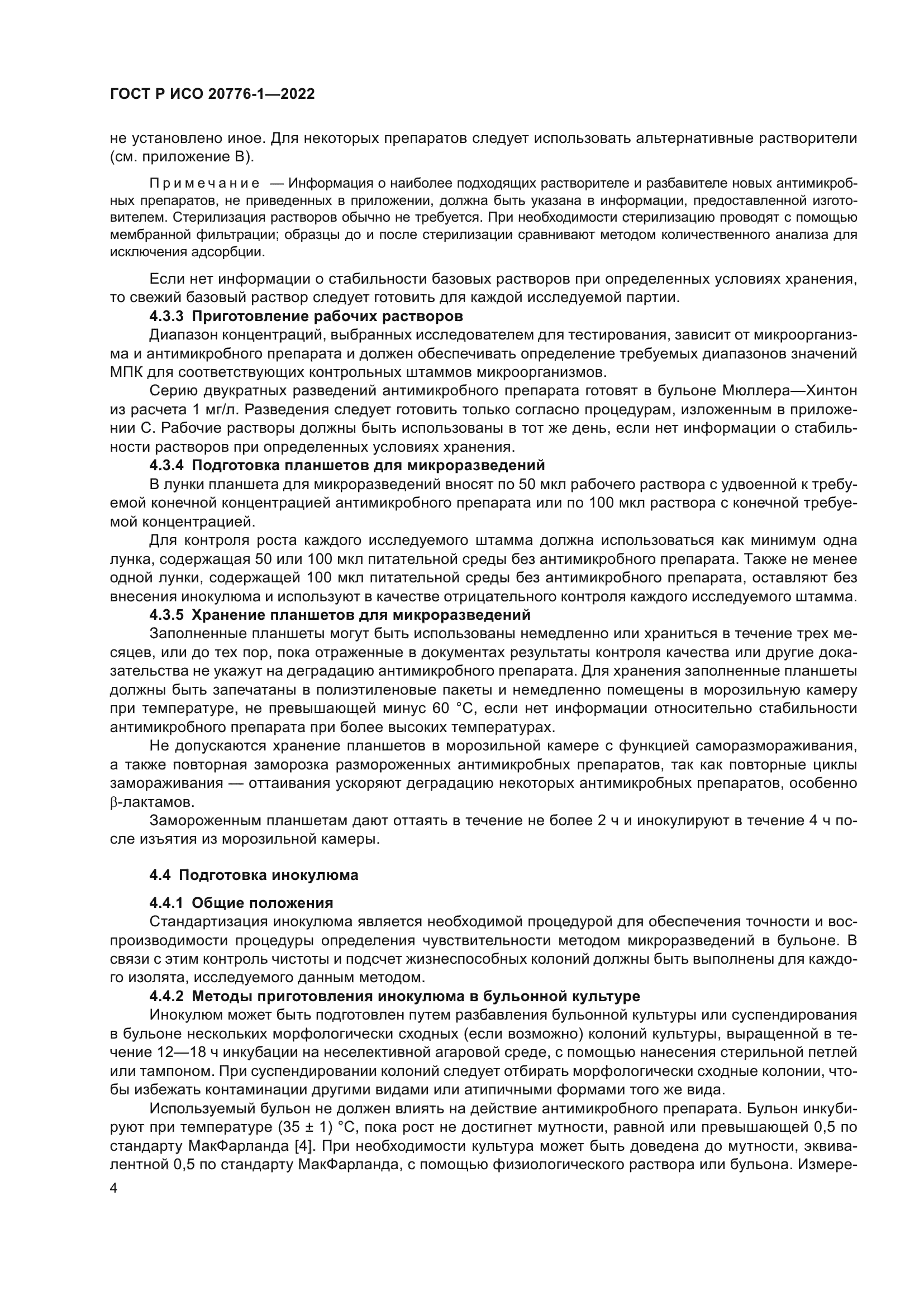 ГОСТ Р ИСО 20776-1-2022