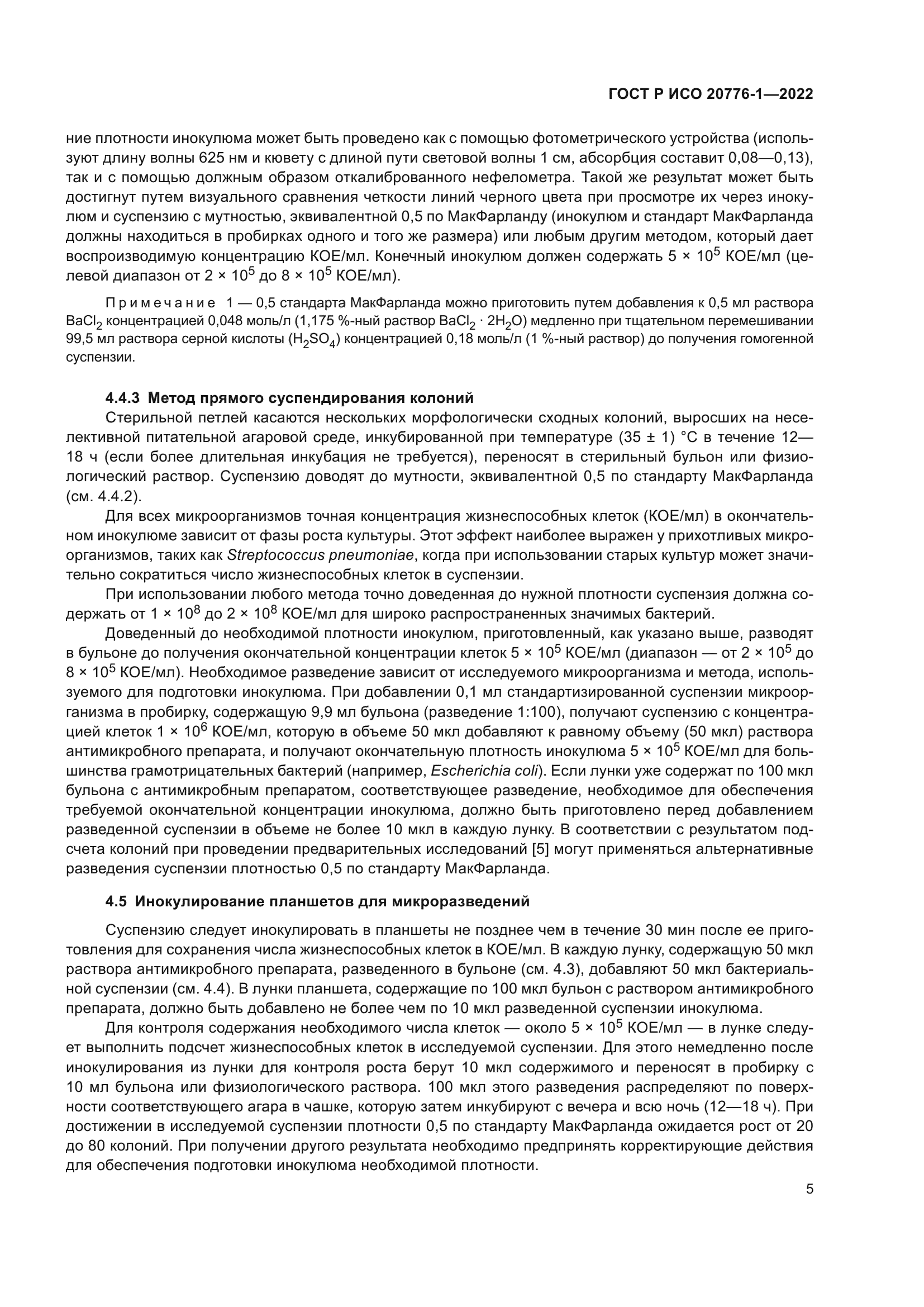 ГОСТ Р ИСО 20776-1-2022